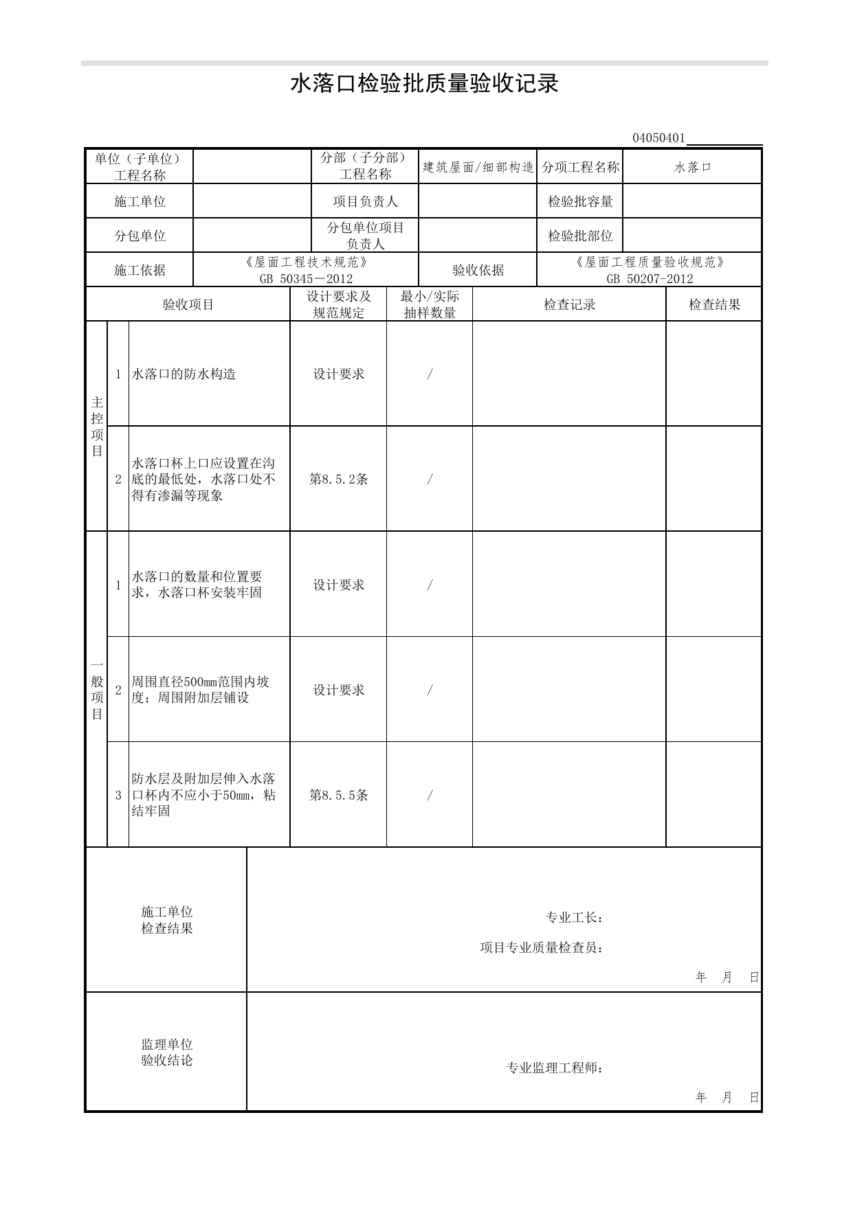 04050401_水落口检验批质量验收记录_0405_细部构造_04建筑屋面_检验批质量验收记录_C7 过程验收资料_C 施工资料_北京市建筑工程资料管理规程DB11-T695-2017 第 1 页