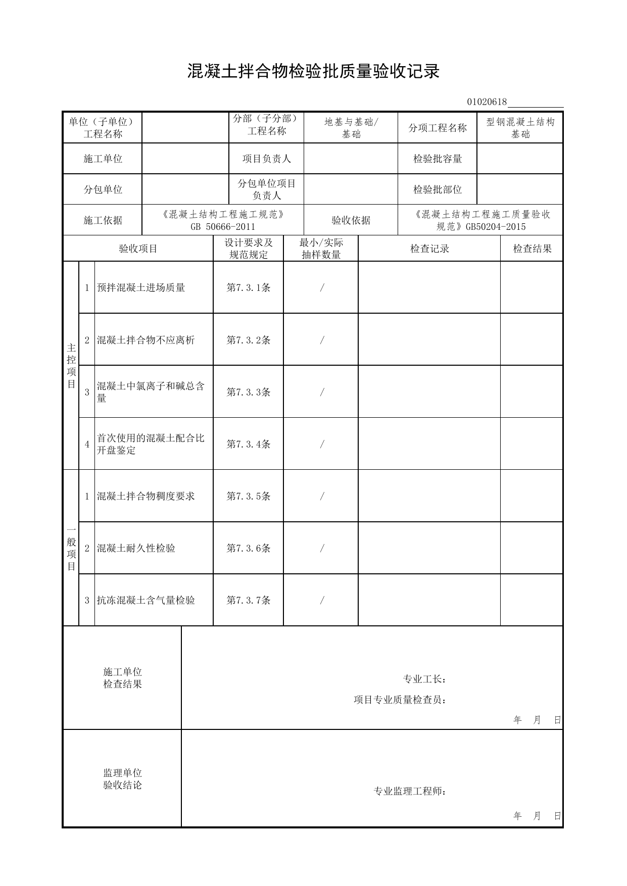 【型钢混凝土结构基础】01020618_混凝土拌合物检验批质量验收记录_010206_型钢混凝土结构基础(GB 50205-2020)_0102_基础_01地基与基础(GB50202-2018)_检验批质量验收记录_C7 过程验收资料 第 1 页
