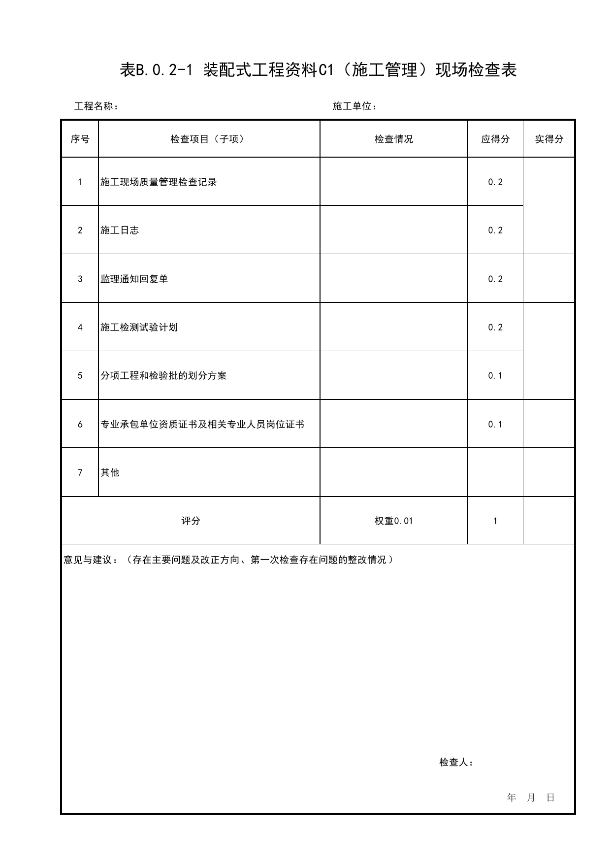 表B.0.2-1 装配式工程资料C1(施工管理)现场检查表_附录B 建筑结构工程质量评价装配式结构工程现场检查表_北京市建筑(长城)结构优质工程质量评价标准 T_BCQMS01-2024_长城杯评审表 第 1 页