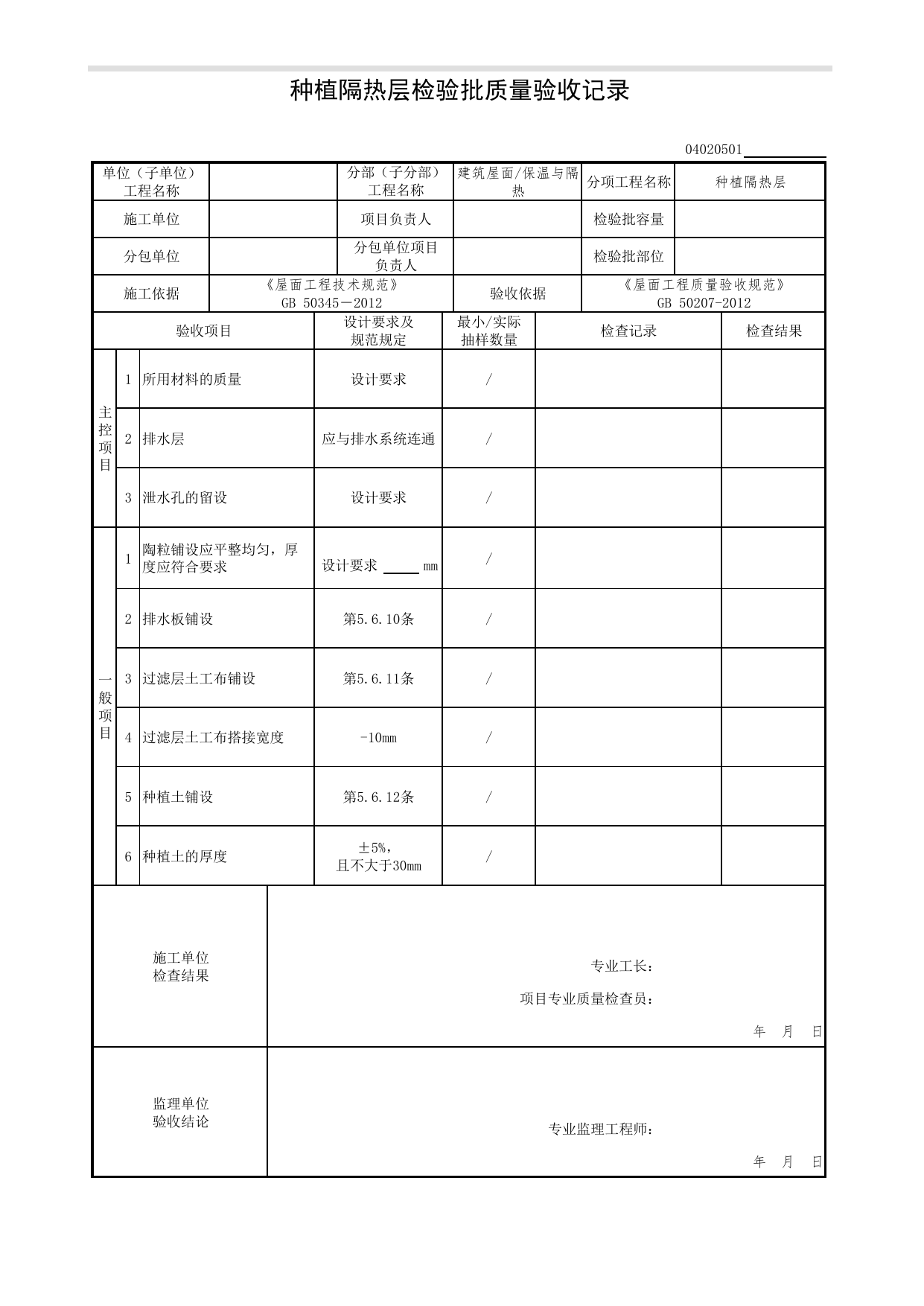 04020501_种植隔热层检验批质量验收记录_0402_保温与隔热_04建筑屋面_检验批质量验收记录_C7 过程验收资料_C 施工资料_北京市建筑工程资料管理规程DB11-T695-2017 第 1 页