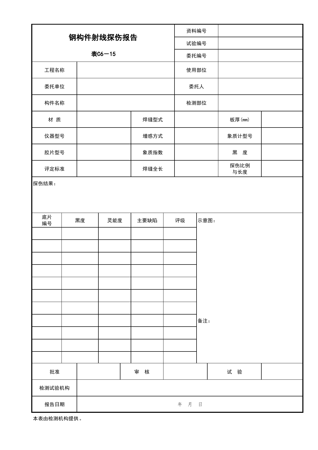 表C6-15 钢构件射线探伤报告_建筑与结构工程_C6 施工试验资料_C 施工资料_北京市建筑工程资料管理规程DB11-T695-2017 第 1 页