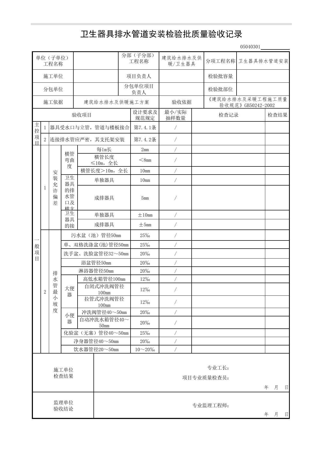 05040301_卫生器具排水管道安装检验批质量验收记录_0504_卫生器具_05建筑给水排水及供暖_检验批质量验收记录_C7 过程验收资料_C 施工资料_北京市建筑工程资料管理规程DB11-T695-2017 第 1 页