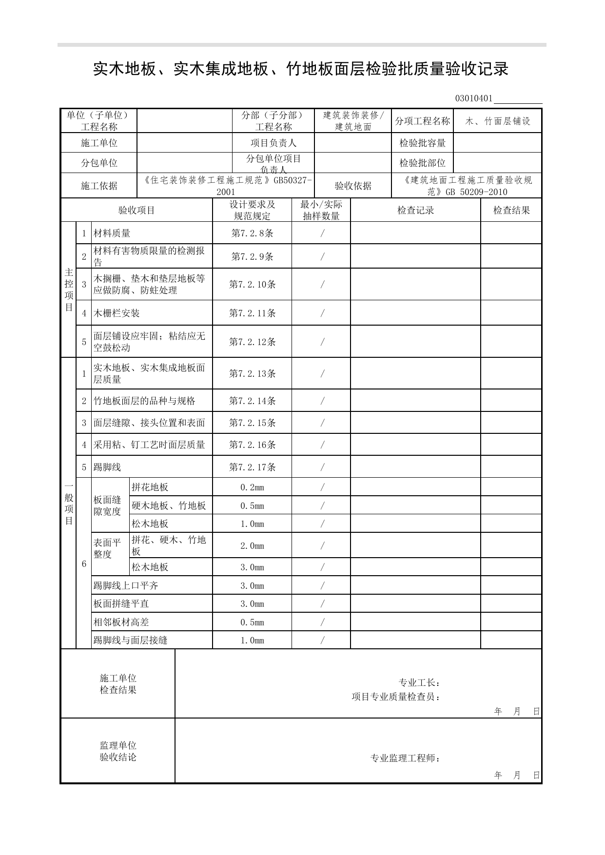03010401_实木地板、实木集成地板、竹地板面层检验批质量验收记录_木、竹面层铺设_0301_建筑地面_03建筑装饰装修(GB50210-2018)_检验批质量验收记录_C7 过程验收资料_C 施工资料 第 1 页