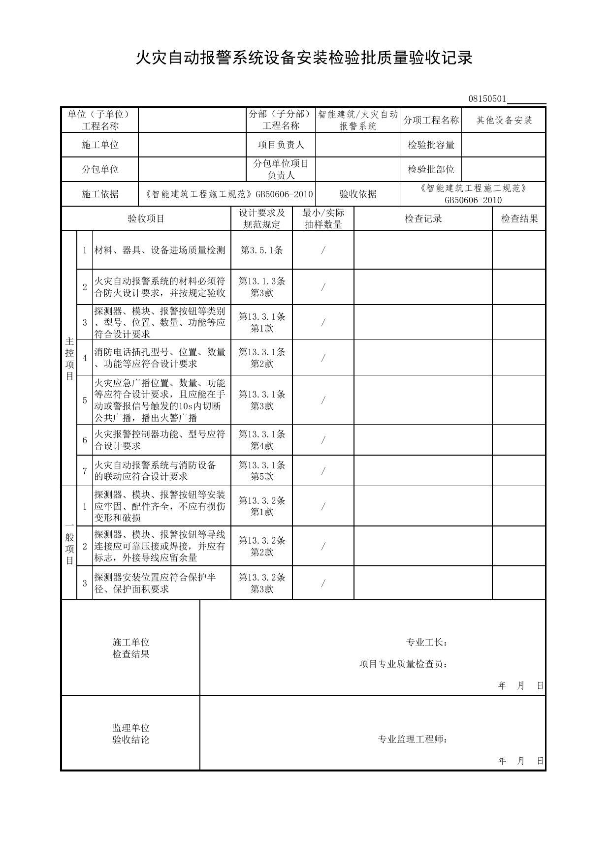 【其他设备安装】08150501_火灾自动报警系统设备安装检验批质量验收记录_0815_火灾自动报警系统_08智能建筑_检验批质量验收记录_C7 过程验收资料_C 施工资料 第 1 页