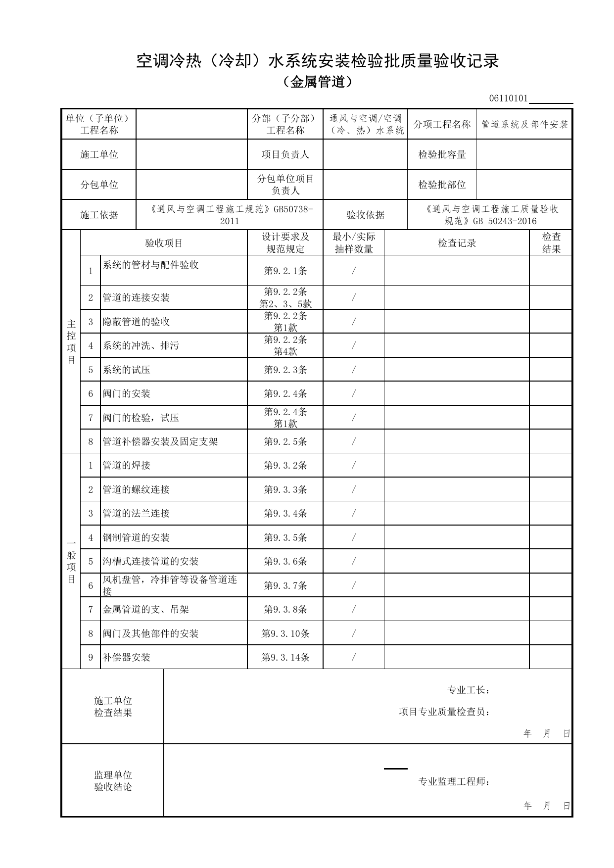 06110101_空调冷热(冷却)水系统安装检验批质量验收记录(金属管道)_0611_空调(冷、热)水系统_06通风与空调_检验批质量验收记录_C7 过程验收资料_C 施工资料 第 1 页