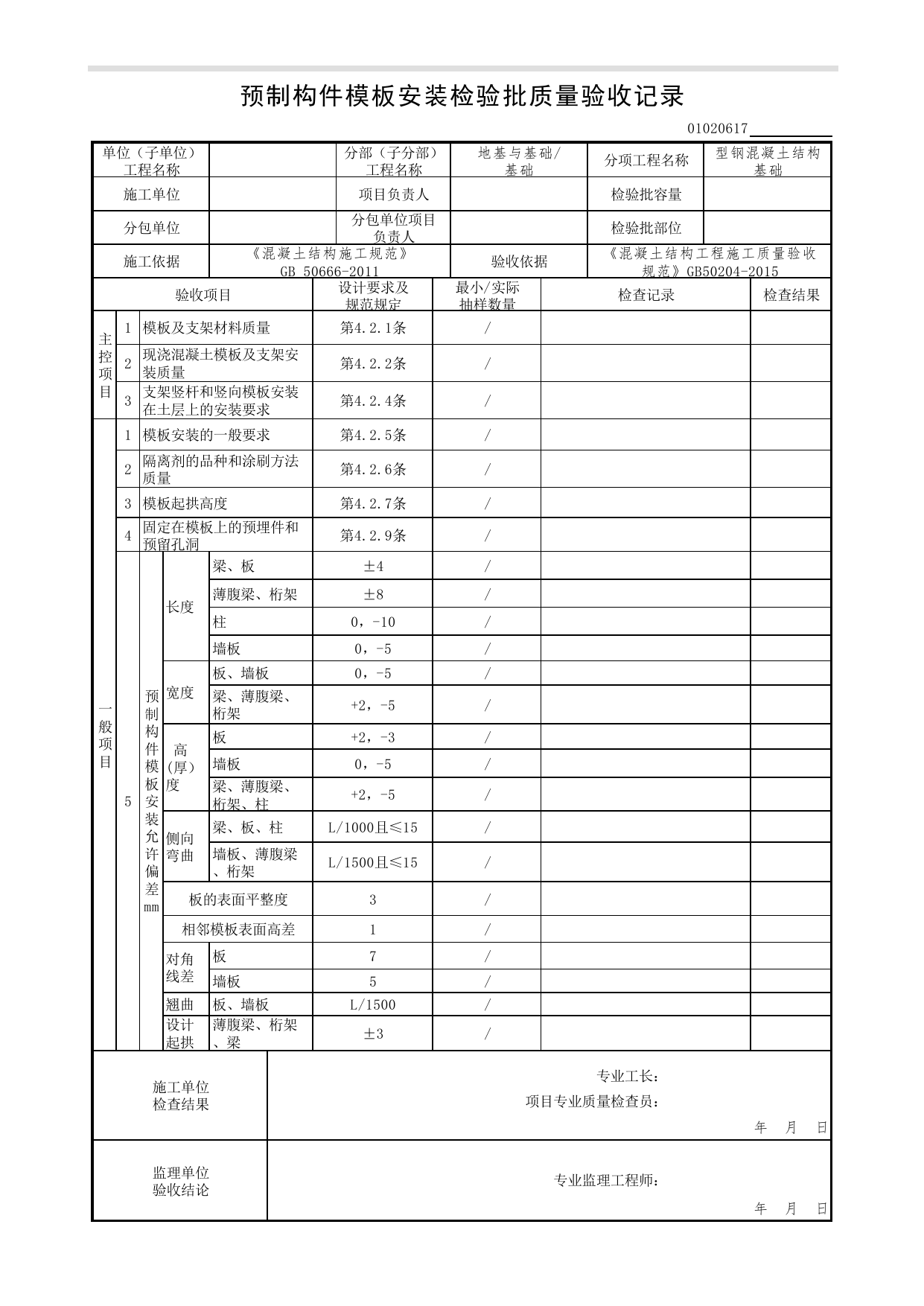 【型钢混凝土结构基础】01020617_预制构件模板安装检验批质量验收记录_0102_基础_01地基与基础(GB50202-2002)_检验批质量验收记录_C7 过程验收资料_C 施工资料 第 1 页