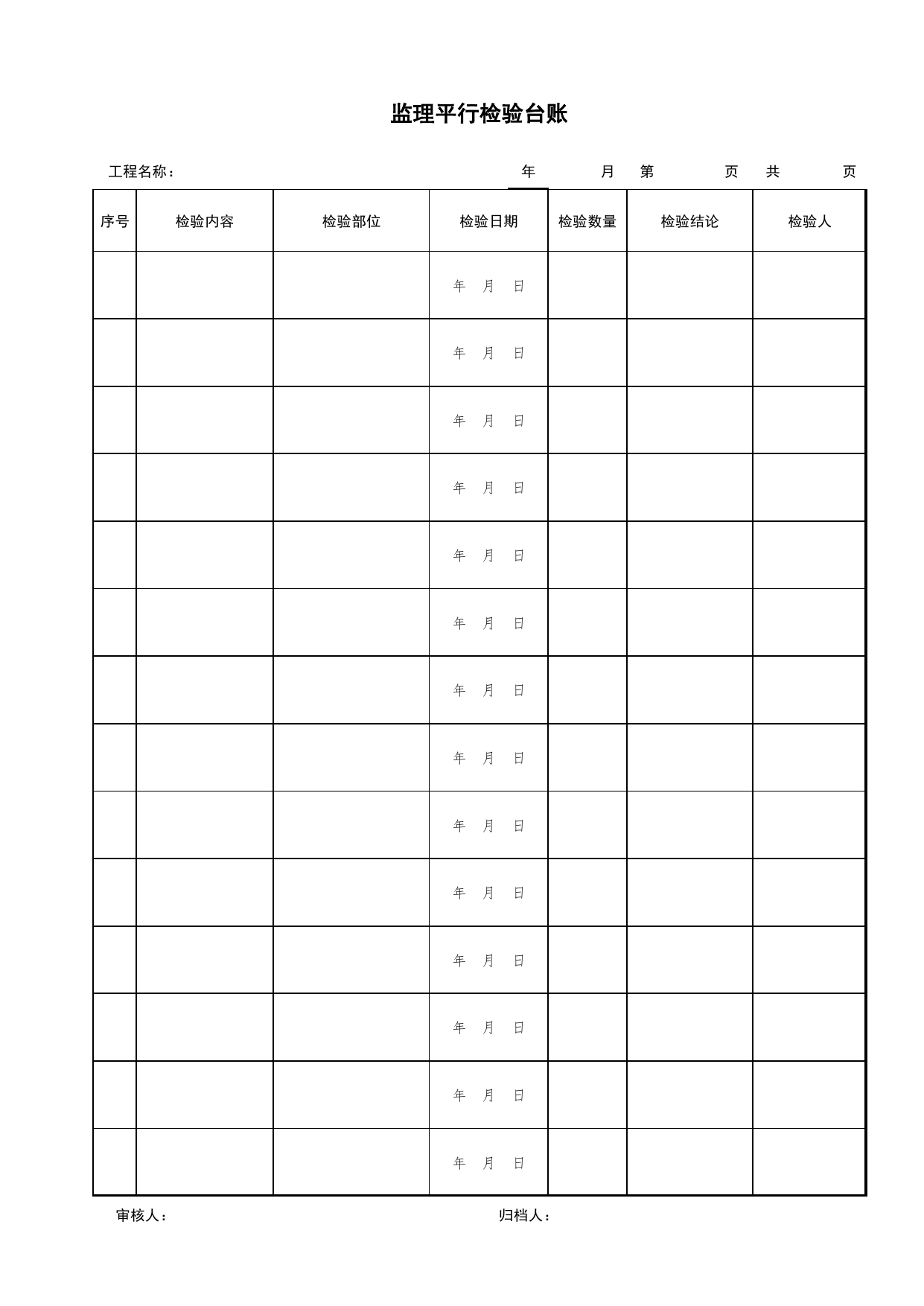 监理平行检验台账_台账类表格_北京市建筑工程资料管理规程DB11-T695-2017 第 1 页