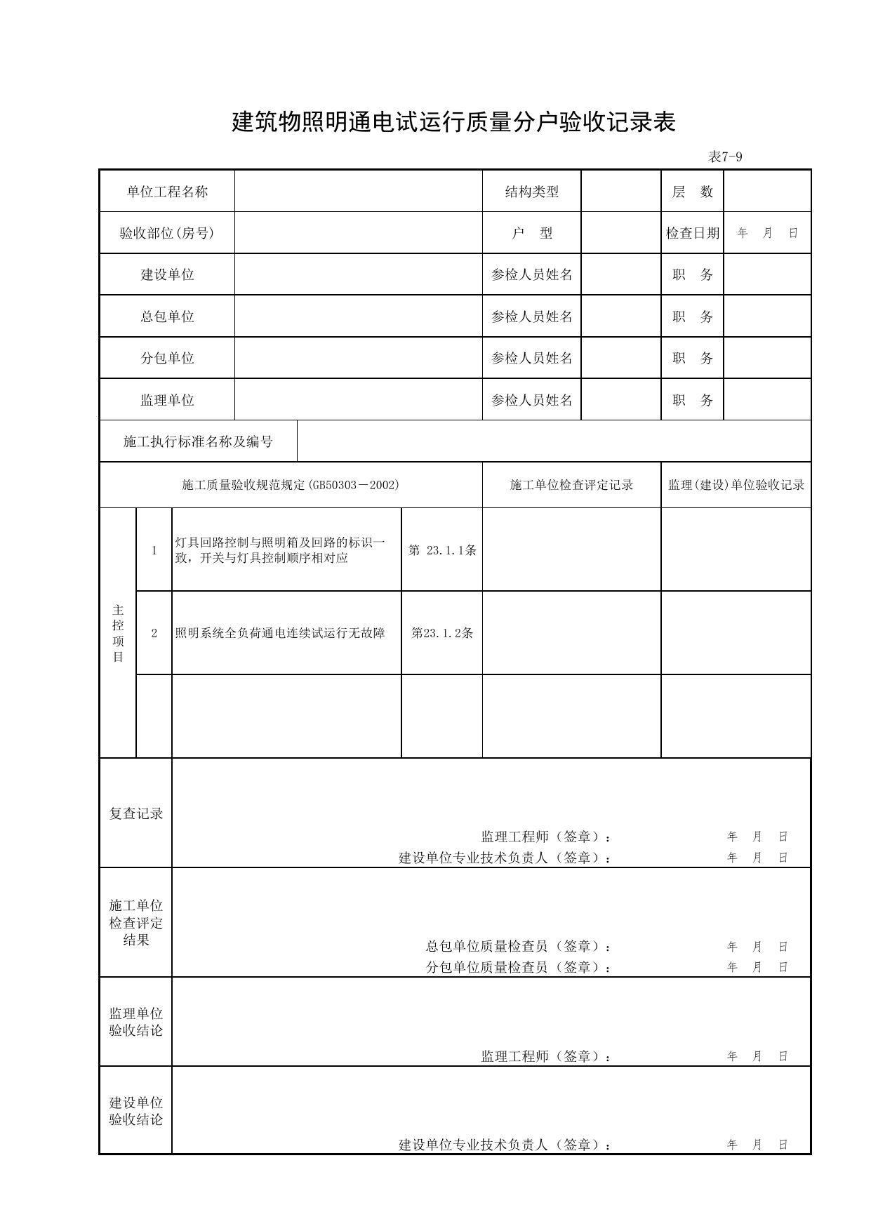7-09_建筑物照明通电试运行质量分户验收记录表_FH-7_室内电气工程安装质量_分户验收用表《旧-京建质(2006)139号文》_分户验收 京建质(2009)383号文【废止】_检验批质量验收记录 第 1 页