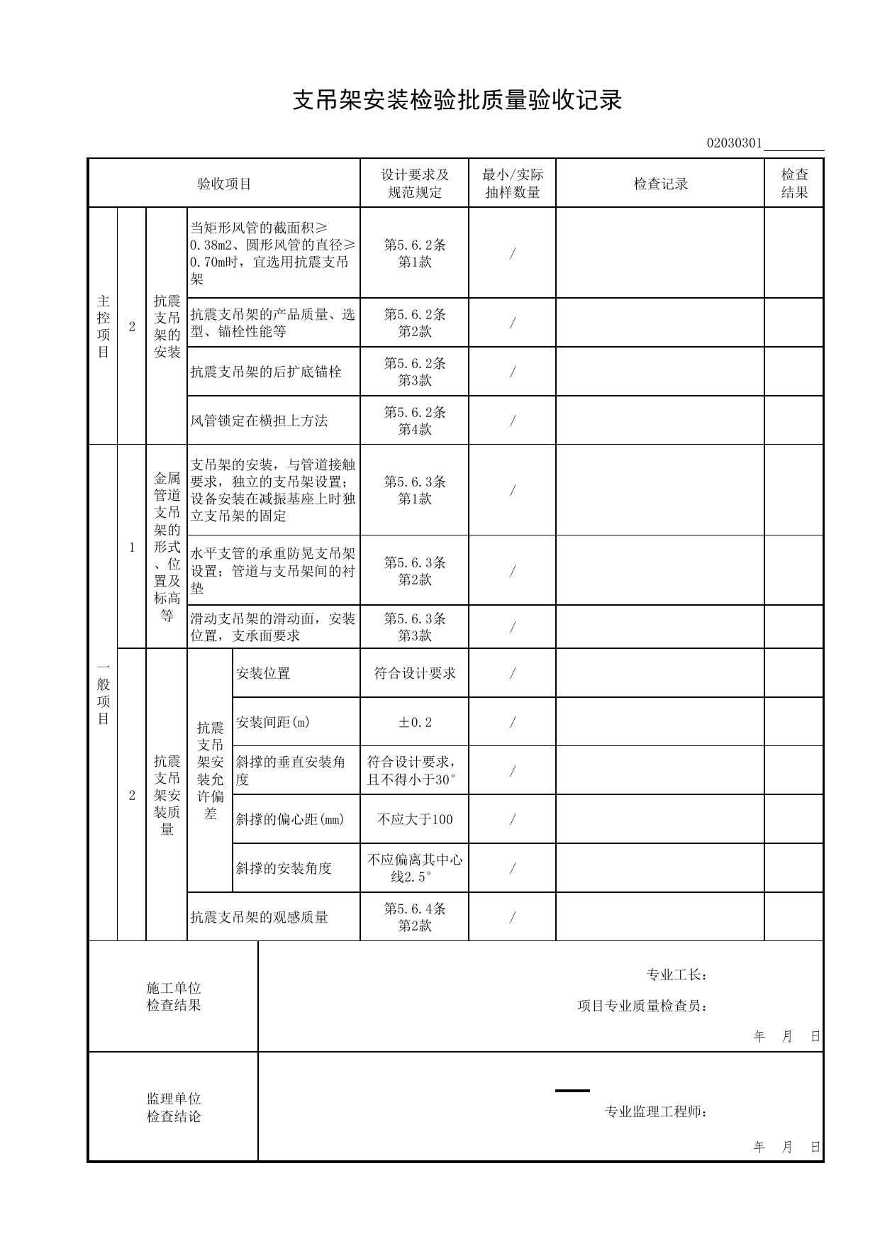 02030301_支吊架安装检验批质量验收记录_0203_防排烟系统_02通风与空调工程_检验批表格_装配式建筑设备与电气工程施工质量及验收规程 DB11_T1709-2019_北京市建筑工程资料管理规程DB11-T695-2017 第 2 页
