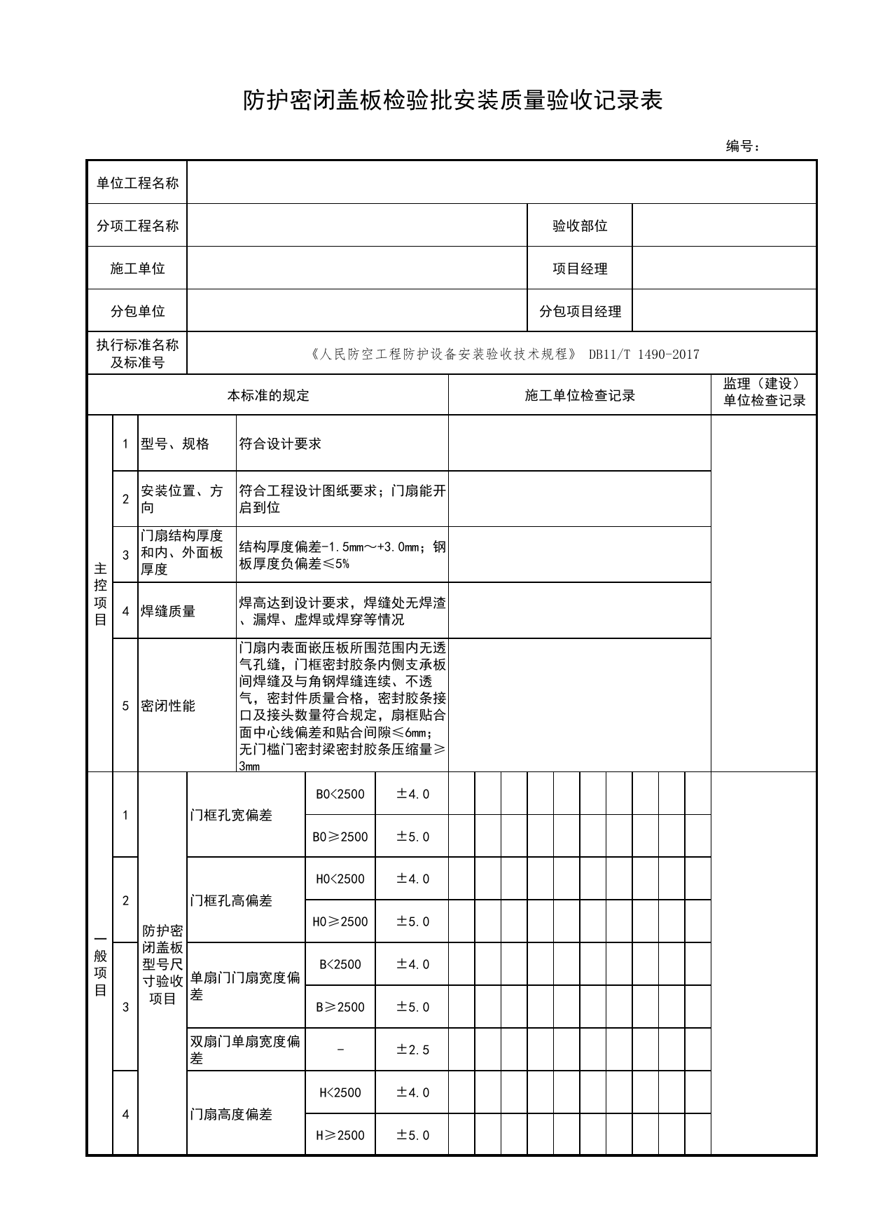 防护密闭盖板检验批安装质量验收记录表_战时封堵设备、设施检验批安装质量验收记录表_人民防空工程防护设备安装验收技术规程 DB11_T1490-2017_人防资料 第 1 页