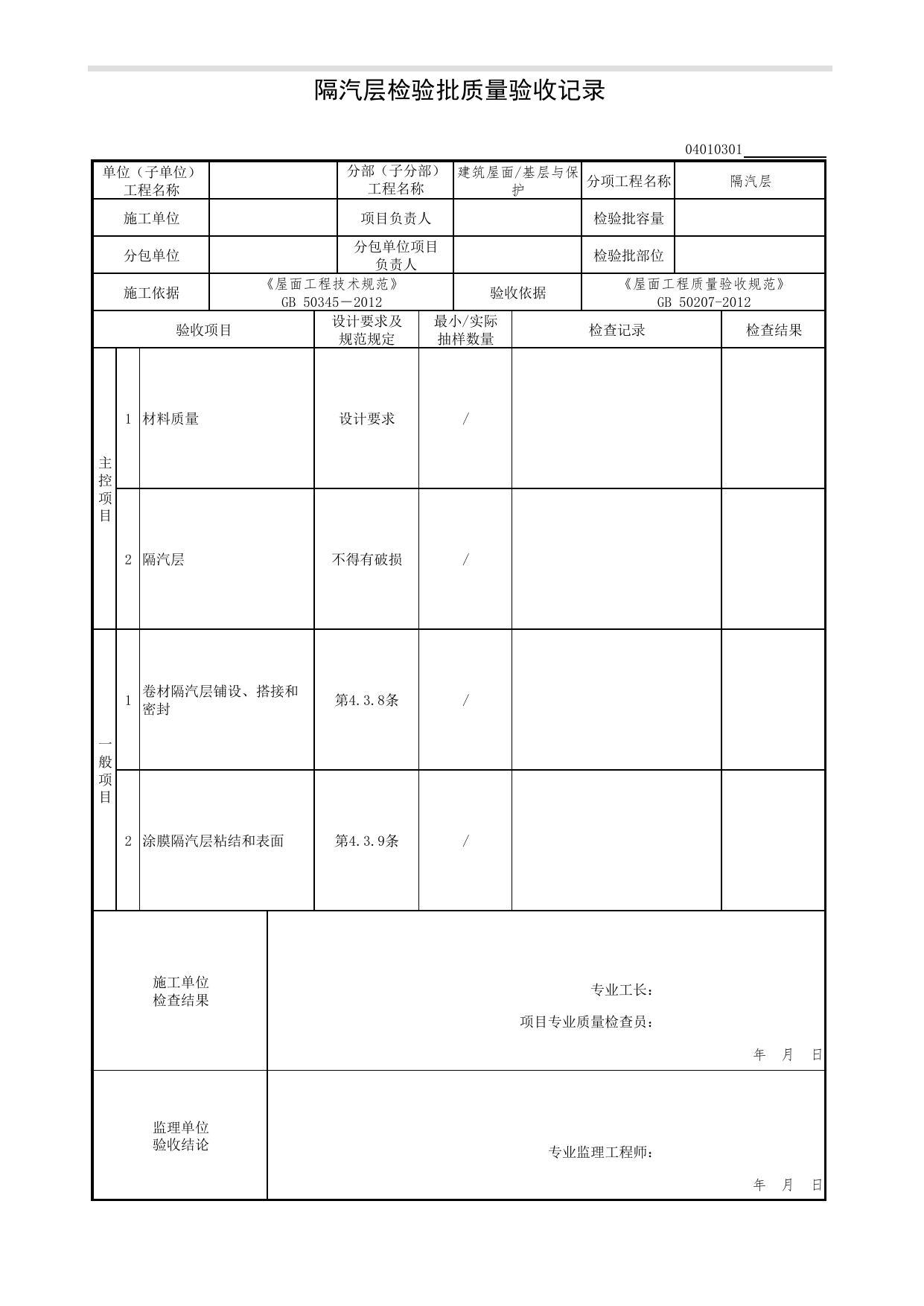 04010301_隔汽层检验批质量验收记录_0401_基层与保护_04建筑屋面_检验批质量验收记录_C7 过程验收资料_C 施工资料_北京市建筑工程资料管理规程DB11-T695-2017 第 1 页