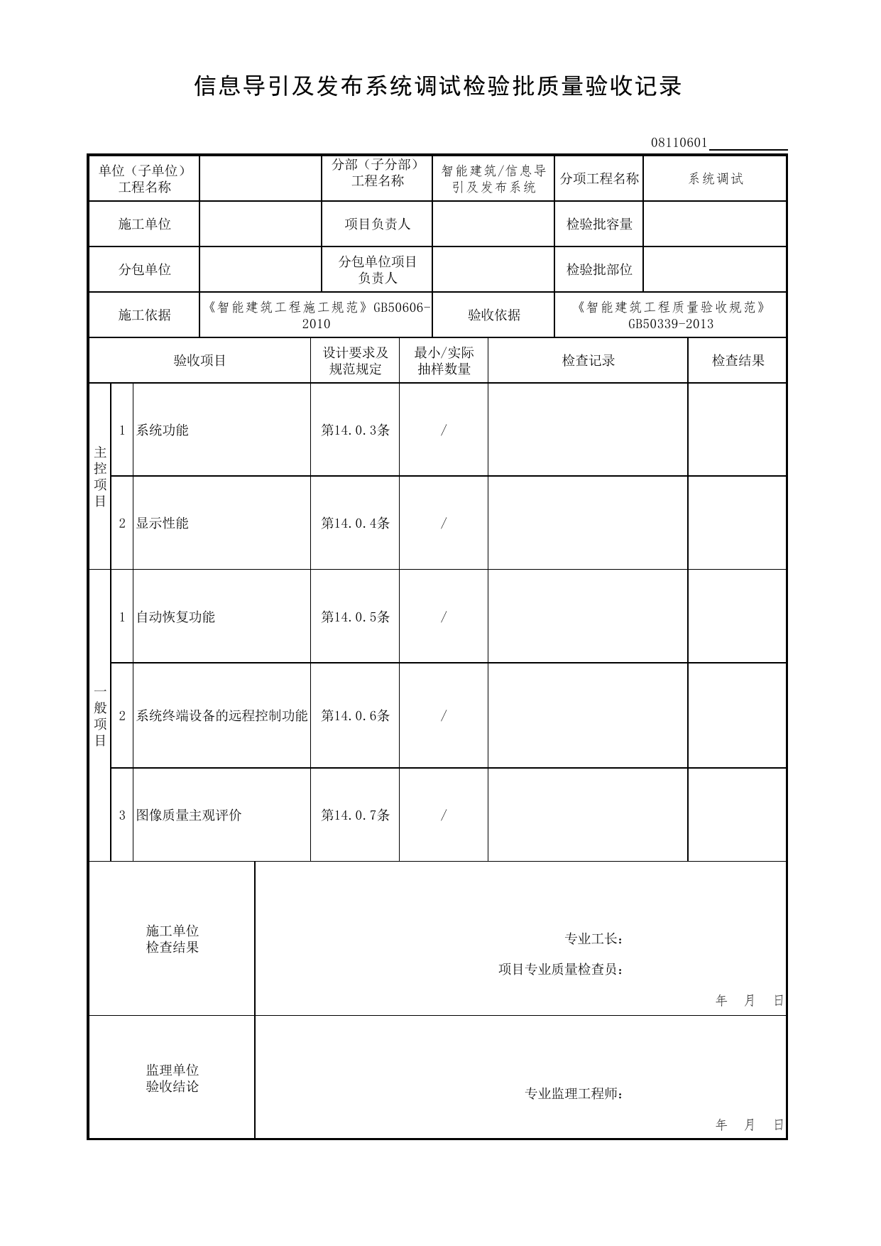 08110601_信息导引及发布系统调试检验批质量验收记录_0811_信息导引及发布系统_08智能建筑_检验批质量验收记录_C7 过程验收资料_C 施工资料_北京市建筑工程资料管理规程DB11-T695-2017 第 1 页