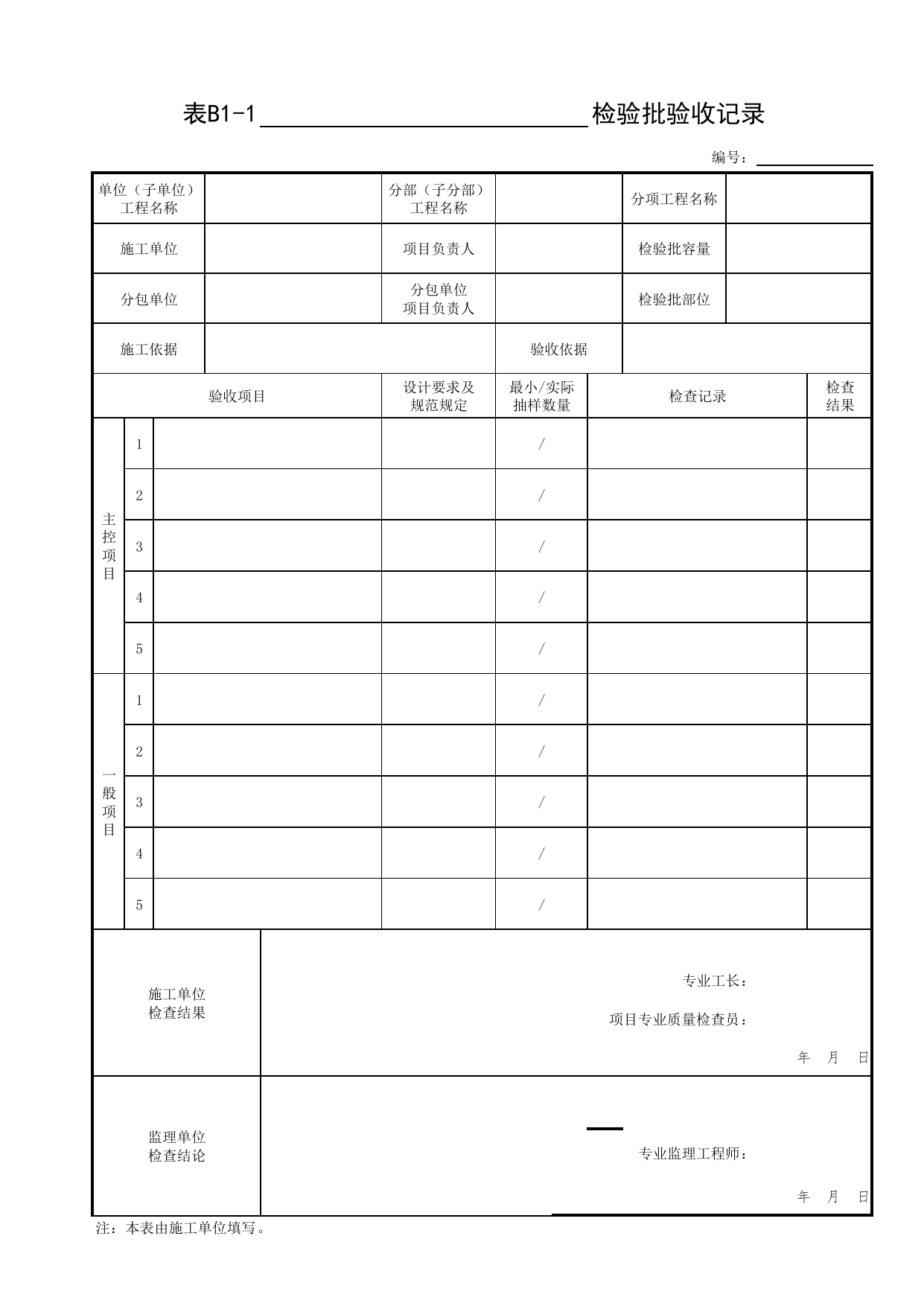 表B1-1 检验批验收记录_通用表格_装配式建筑设备与电气工程施工质量及验收规程 DB11_T1709-2019_北京市建筑工程资料管理规程DB11-T695-2017 第 1 页