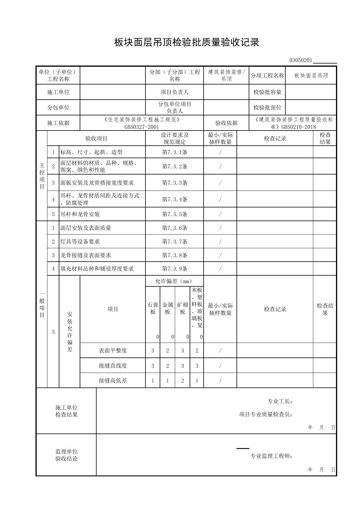 03050201_板块面层吊顶检验批质量验收记录_0305_吊顶_03建筑装饰装修(GB50210-2018)_检验批质量验收记录_C7 过程验收资料_C 施工资料_北京市建筑工程资料管理规程DB11-T695-2017 第 1 页