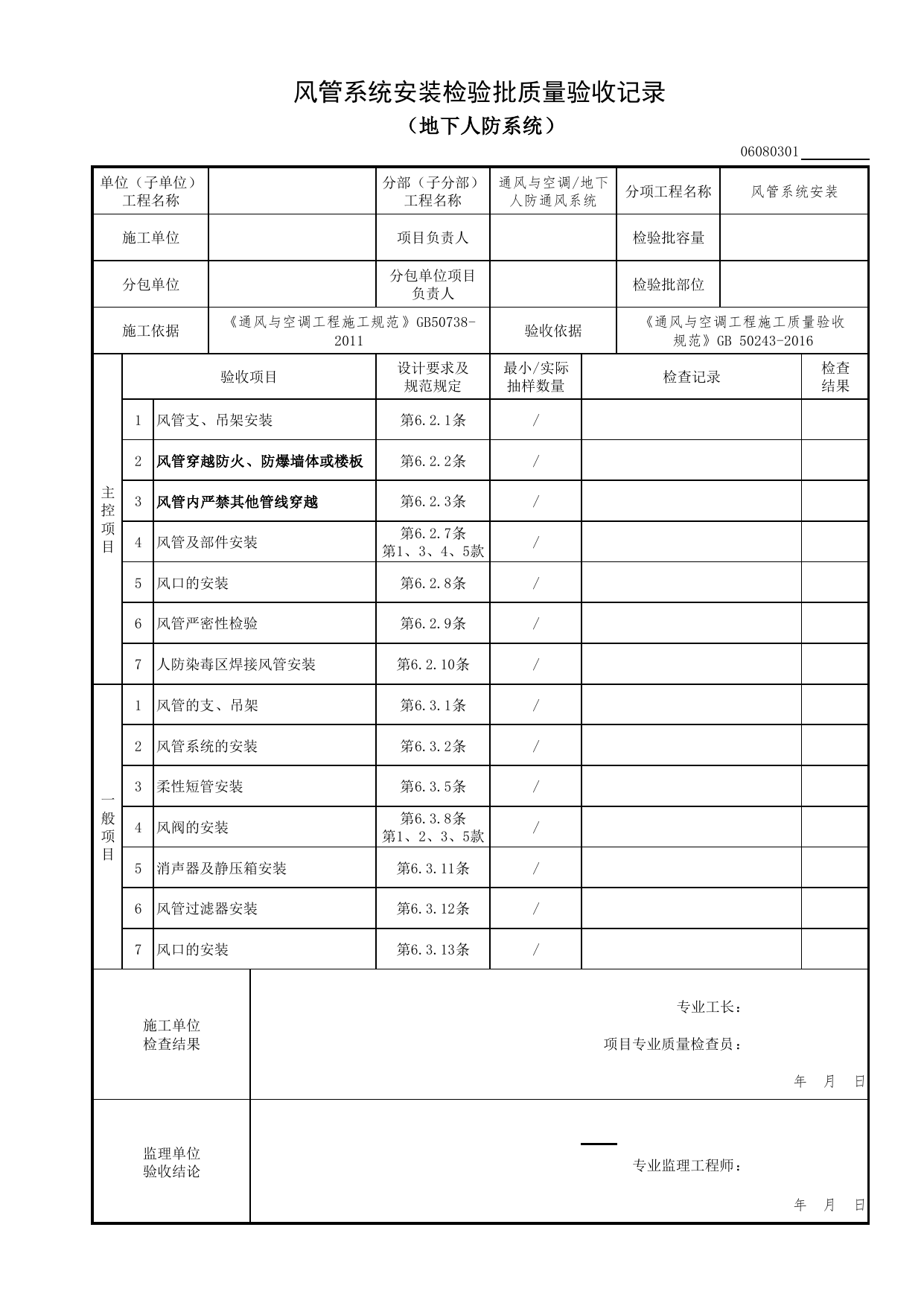 06080301_风管系统安装检验批质量验收记录(地下人防系统)_0608_地下人防通风系统_06通风与空调_检验批质量验收记录_C7 过程验收资料_C 施工资料_北京市建筑工程资料管理规程DB11-T695-2017 第 1 页