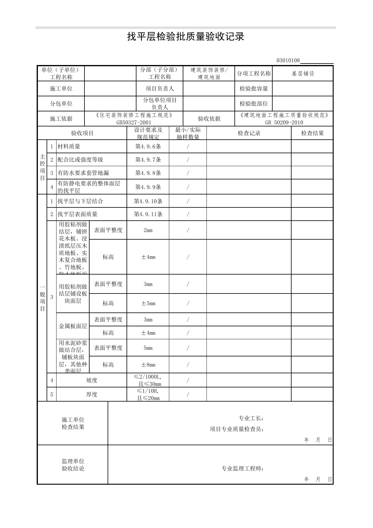 03010108_找平层检验批质量验收记录_基层铺设_0301_建筑地面_03建筑装饰装修(GB50210-2018)_检验批质量验收记录_C7 过程验收资料_C 施工资料_北京市建筑工程资料管理规程DB11-T695-2017 第 1 页