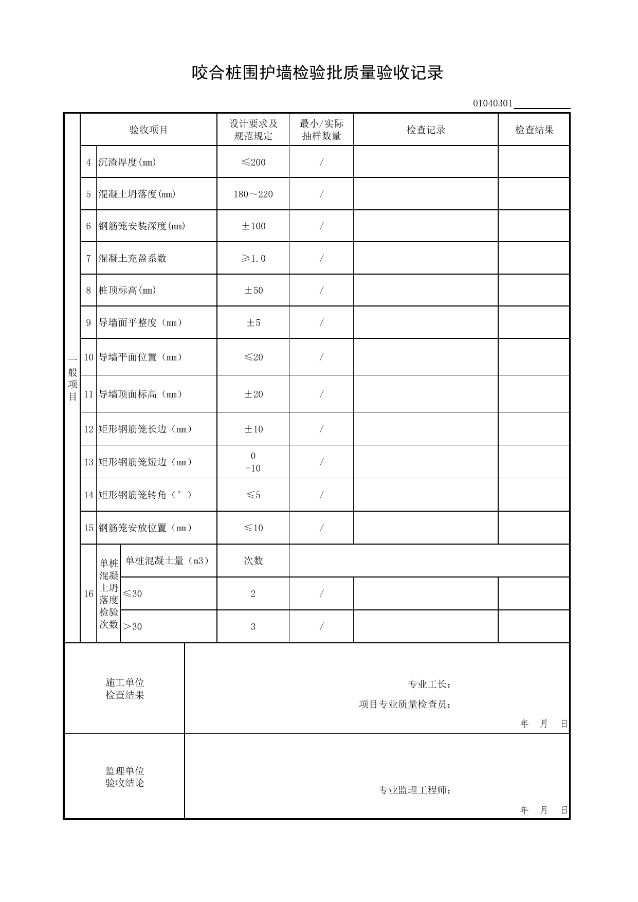 01040301_咬合桩围护墙检验批质量验收记录_0104_基坑支护_01地基与基础(GB50202-2018)_检验批质量验收记录_C7 过程验收资料_C 施工资料_北京市建筑工程资料管理规程DB11-T695-2017 第 2 页