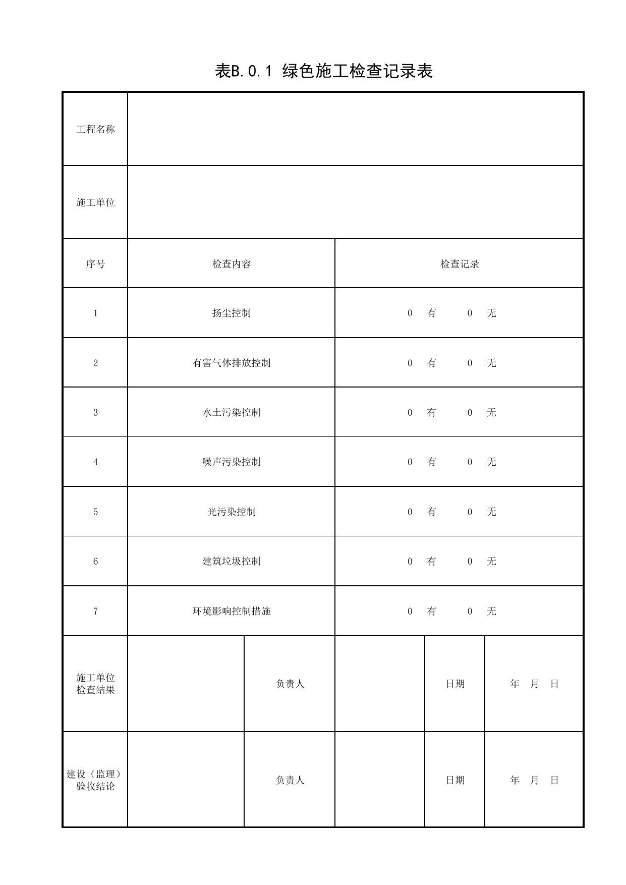 表B.0.1 绿色施工检查记录表_附录B 绿色施工检查记录表_绿色建筑工程验收规范 DB11_T1315-2015_北京市建筑工程资料管理规程DB11-T695-2017 第 1 页