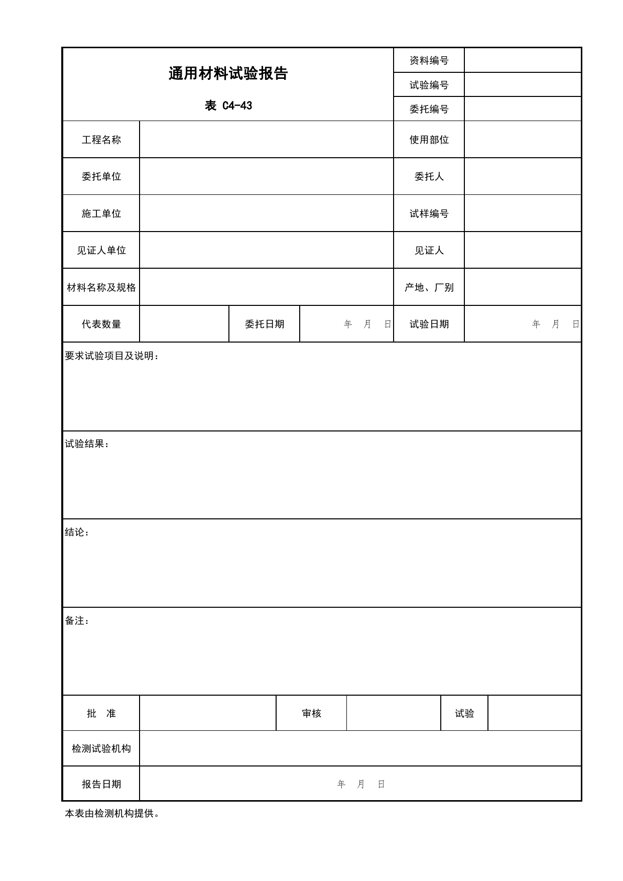 表C4-43 通用材料试验报告_复试报告_C4 施工物资资料_C 施工资料_北京市建筑工程资料管理规程DB11-T695-2017 第 1 页