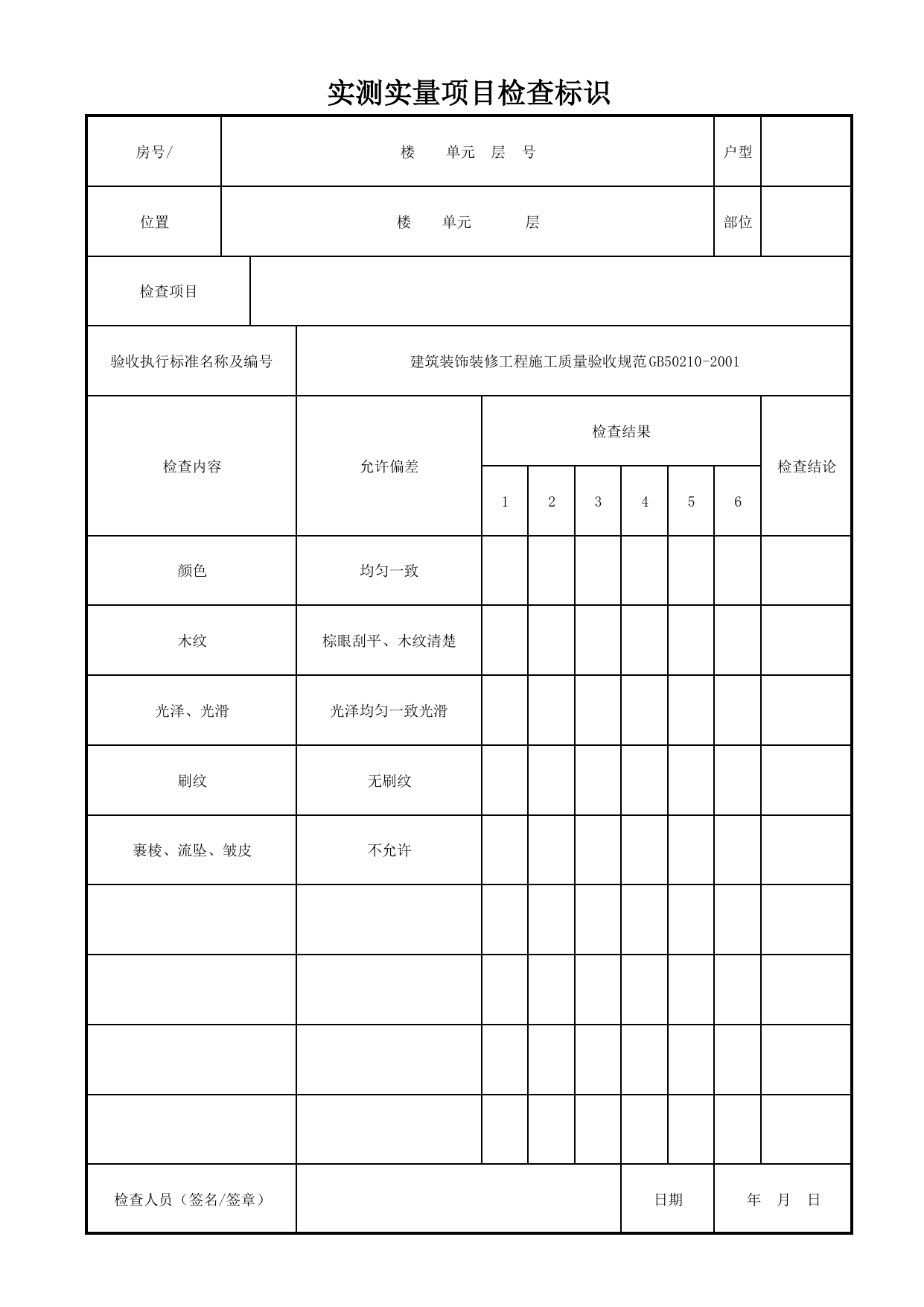 实测实量项目检查标识_溶剂型涂料涂饰(清漆高级涂饰)_溶剂型涂料涂饰_墙面、地面和顶棚面层质量_检查标识样表_分户验收 京建质(2009)383号文【废止】_检验批质量验收记录 第 1 页