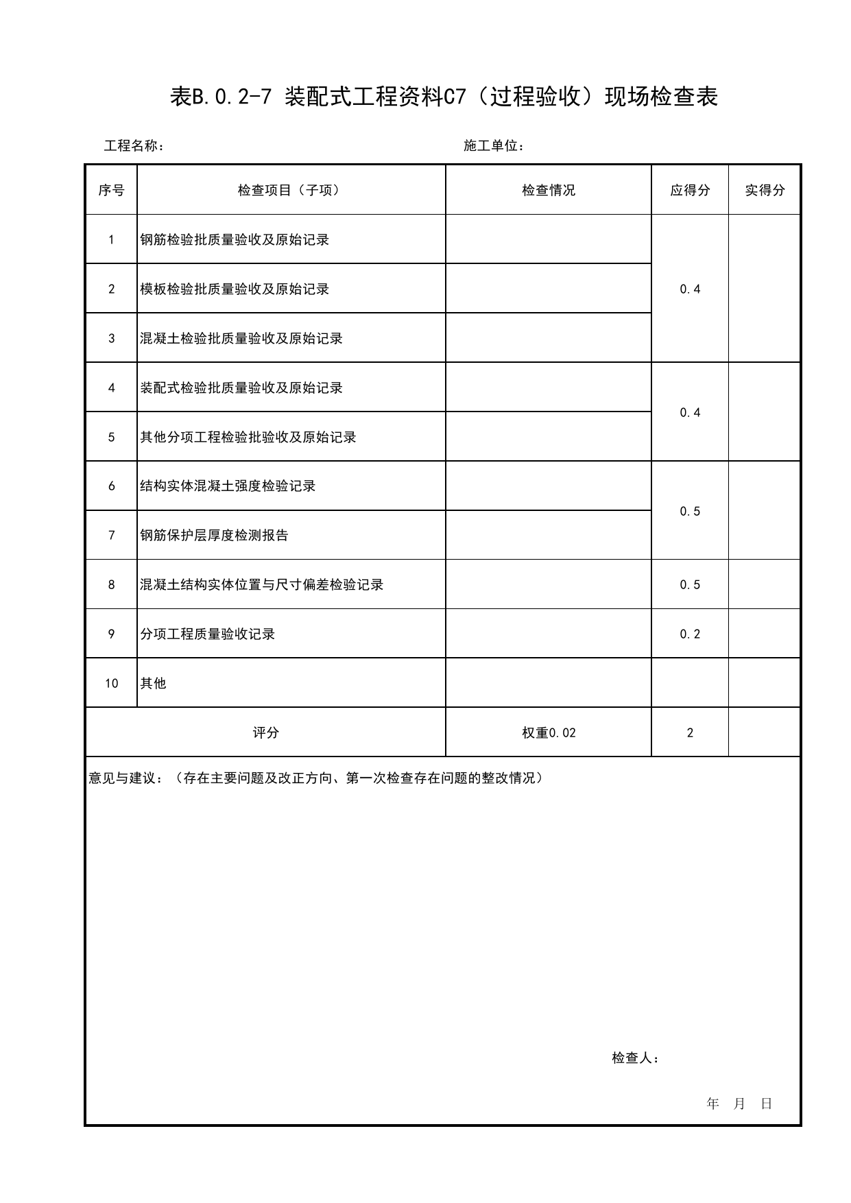 表B.0.2-7 装配式工程资料C7(过程验收)现场检查表_附录B 建筑结构工程质量评价装配式结构工程现场检查表_北京市建筑(长城)结构优质工程质量评价标准 T_BCQMS01-2024_长城杯评审表 第 1 页