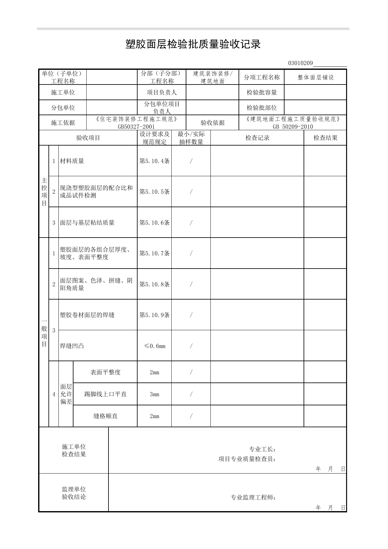 03010209_塑胶面层检验批质量验收记录_整体面层铺设_0301_建筑地面_03建筑装饰装修(GB50210-2001)_检验批质量验收记录_C7 过程验收资料_C 施工资料_北京市建筑工程资料管理规程DB11-T695-2017 第 1 页