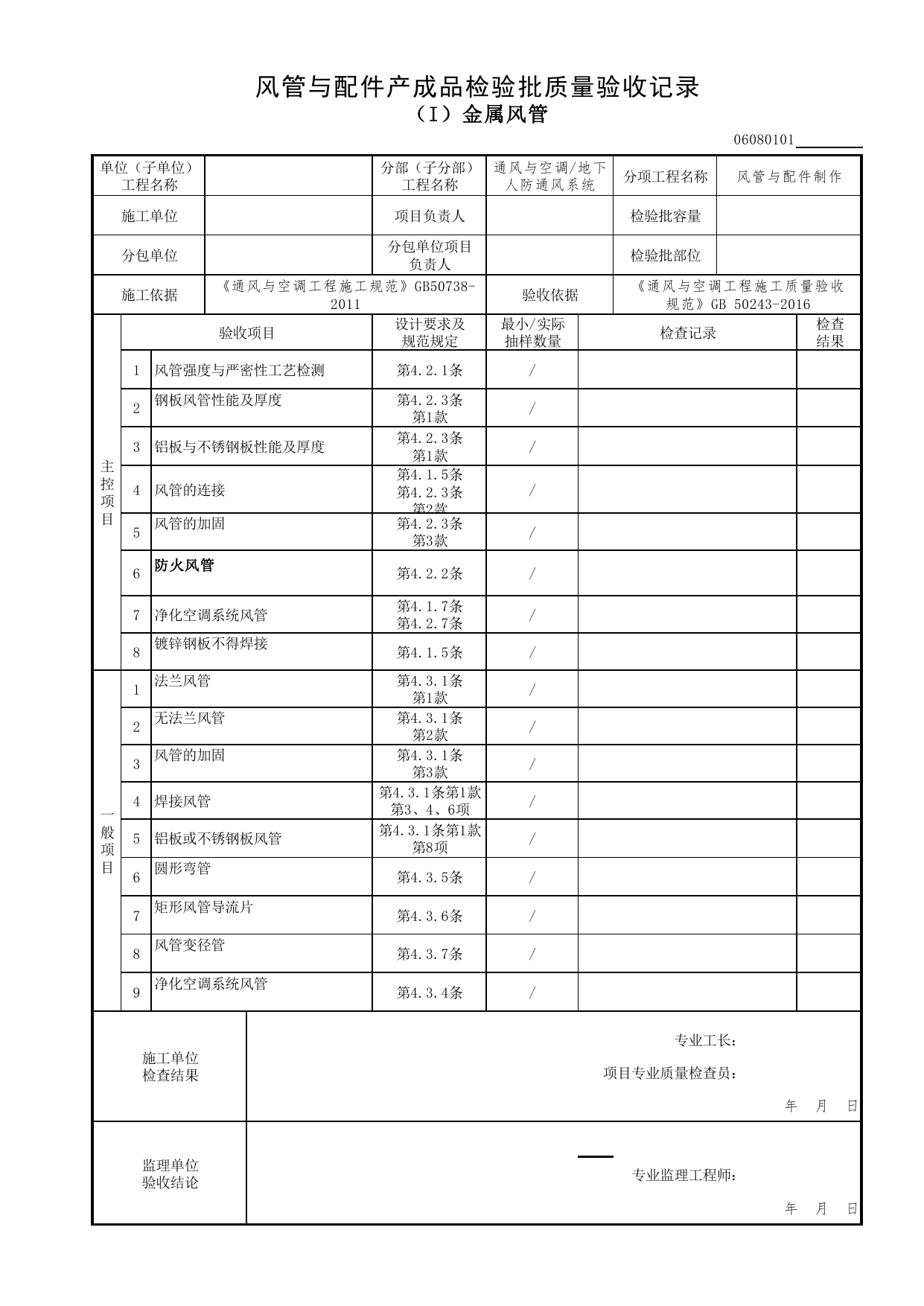 06080101_风管与配件产成品检验批质量验收记录(金属风管)_0608_地下人防通风系统_06通风与空调_检验批质量验收记录_C7 过程验收资料_C 施工资料_北京市建筑工程资料管理规程DB11-T695-2017 第 1 页
