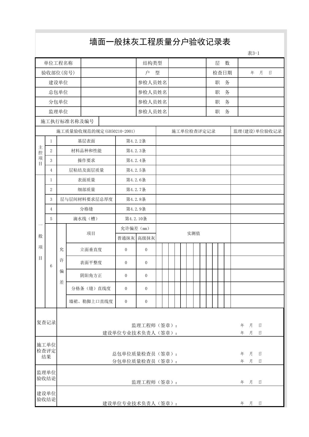 3-01_墙面一般抹灰工程质量分户验收记录表_FH-3_地面、墙面面层质量_分户验收用表《旧-京建质(2006)139号文》_分户验收 京建质(2009)383号文【废止】_检验批质量验收记录_C7 过程验收资料 第 1 页