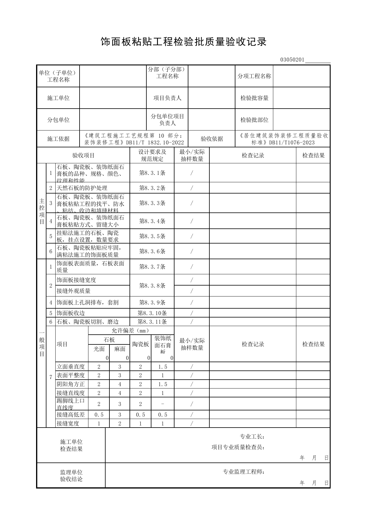 饰面板粘贴工程检验批质量验收记录_饰面板工程_检验批质量验收记录_居住建筑装饰装修工程质量验收标准 DB11_T1076-2023_北京市建筑工程资料管理规程DB11-T695-2017 第 1 页