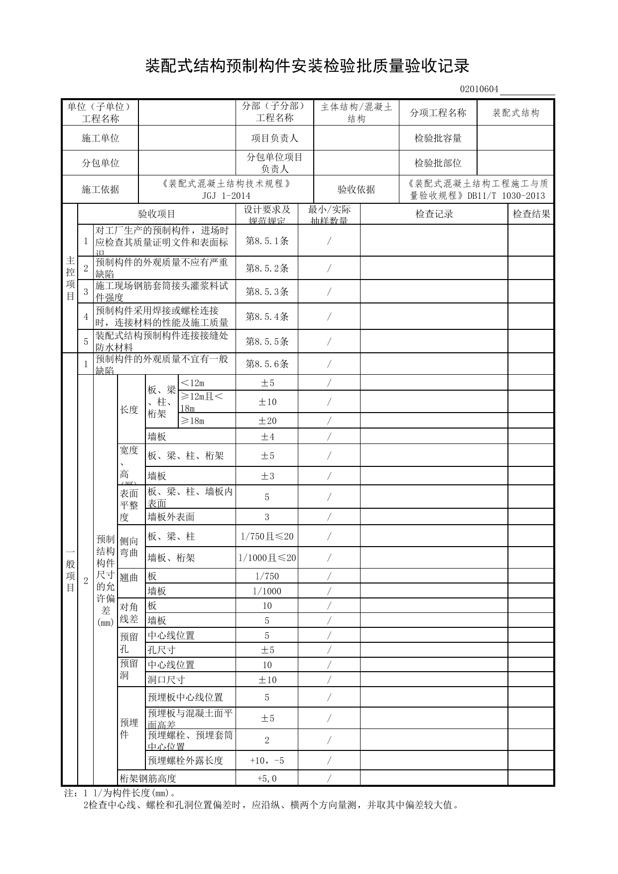 02010604_装配式结构预制构件安装检验批质量验收记录_装配式结构(DB11_T 1030-2013)_装配式结构_0201_混凝土结构_02主体结构_检验批质量验收记录_C7 过程验收资料_C 施工资料 第 1 页