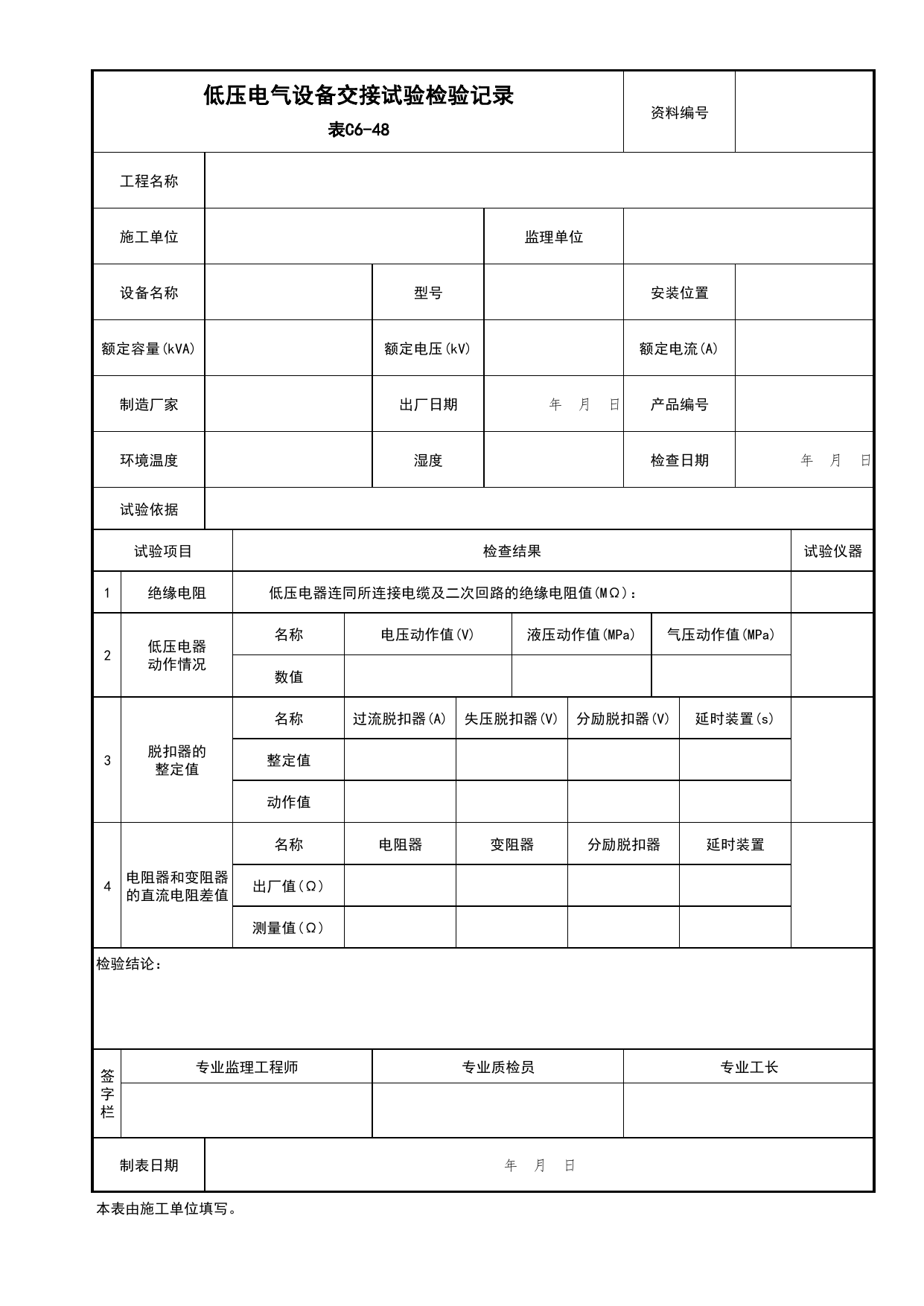 表C6-48 低压电气设备交接试验检验记录_建筑电气工程_C6 施工试验资料_C 施工资料_北京市建筑工程资料管理规程DB11-T695-2017 第 1 页