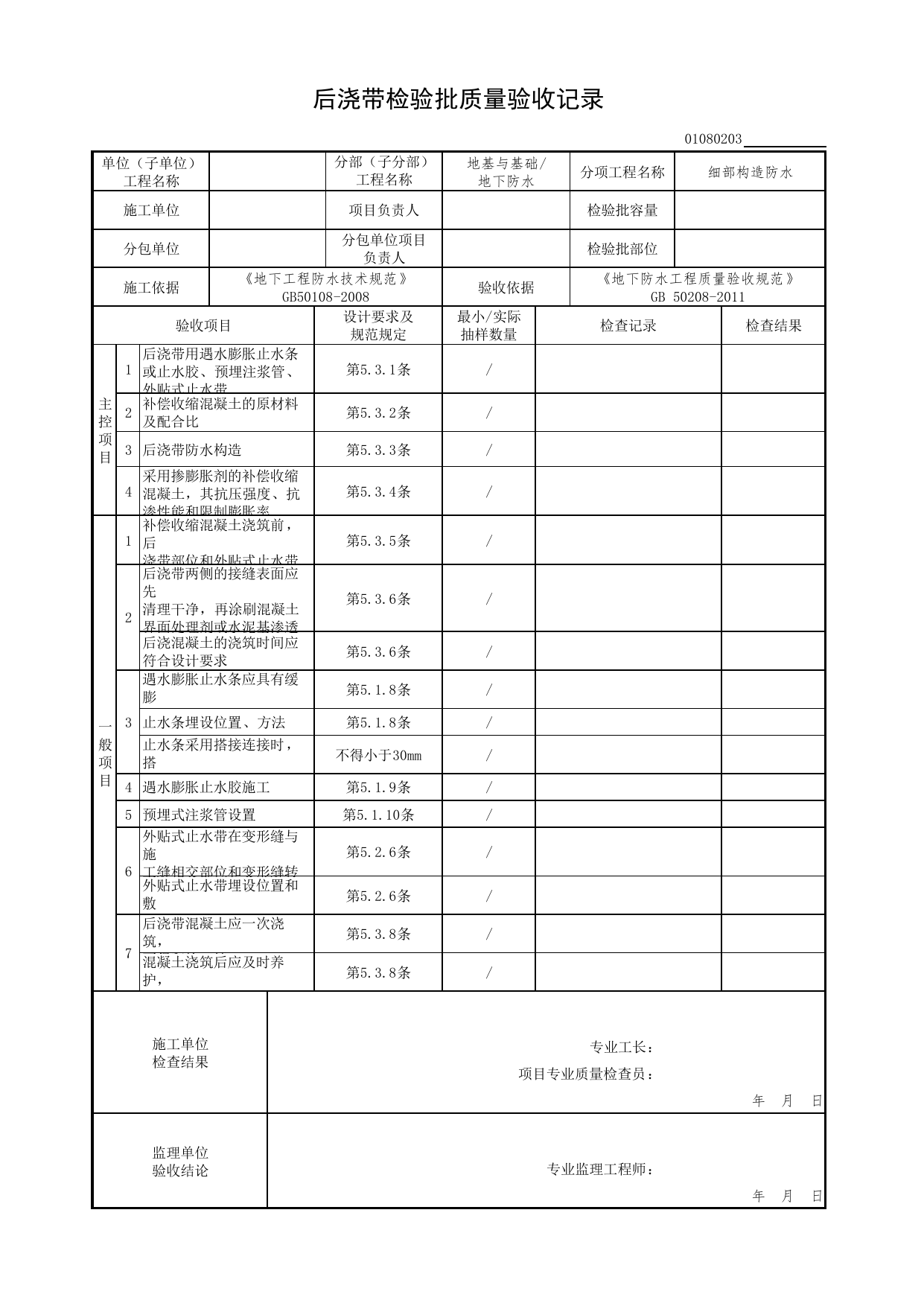 01080203_后浇带检验批质量验收记录_010802_细部构造防水_0108_地下防水_01地基与基础(GB50202-2018)_检验批质量验收记录_C7 过程验收资料_C 施工资料_北京市建筑工程资料管理规程DB11-T695-2017 第 1 页