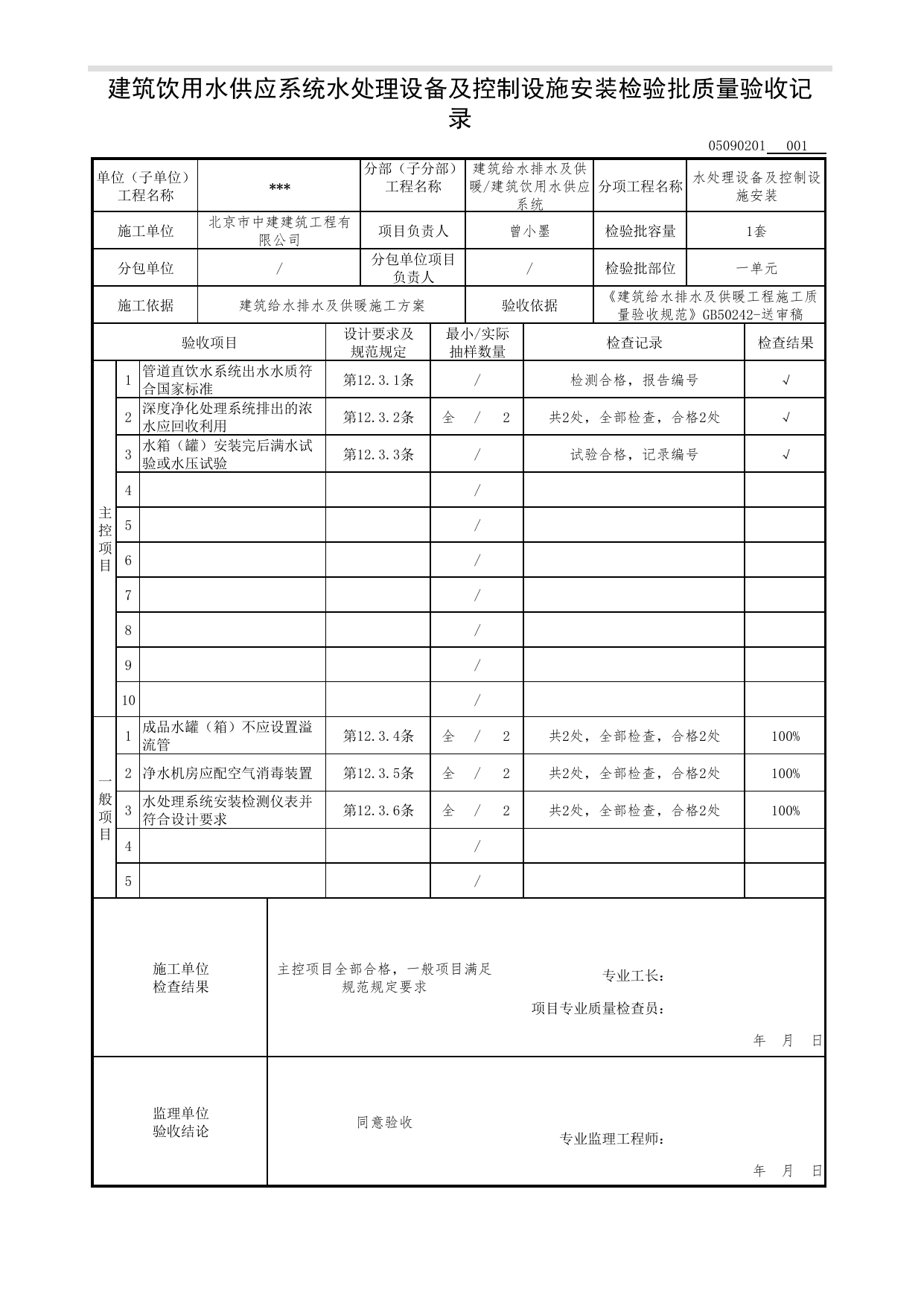 【参考表】05090201_建筑饮用水供应系统水处理设备及控制设施安装检验批质量验收记录_0509_建筑饮用水供应系统_05建筑给水排水及供暖_检验批质量验收记录_C7 过程验收资料_C 施工资料 第 1 页