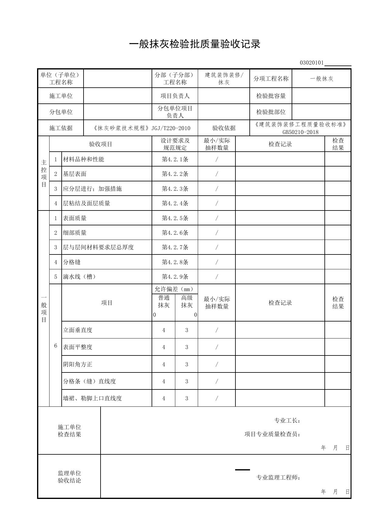 03020101_一般抹灰检验批质量验收记录_0302_抹灰_03建筑装饰装修(GB50210-2018)_检验批质量验收记录_C7 过程验收资料_C 施工资料_北京市建筑工程资料管理规程DB11-T695-2017 第 1 页