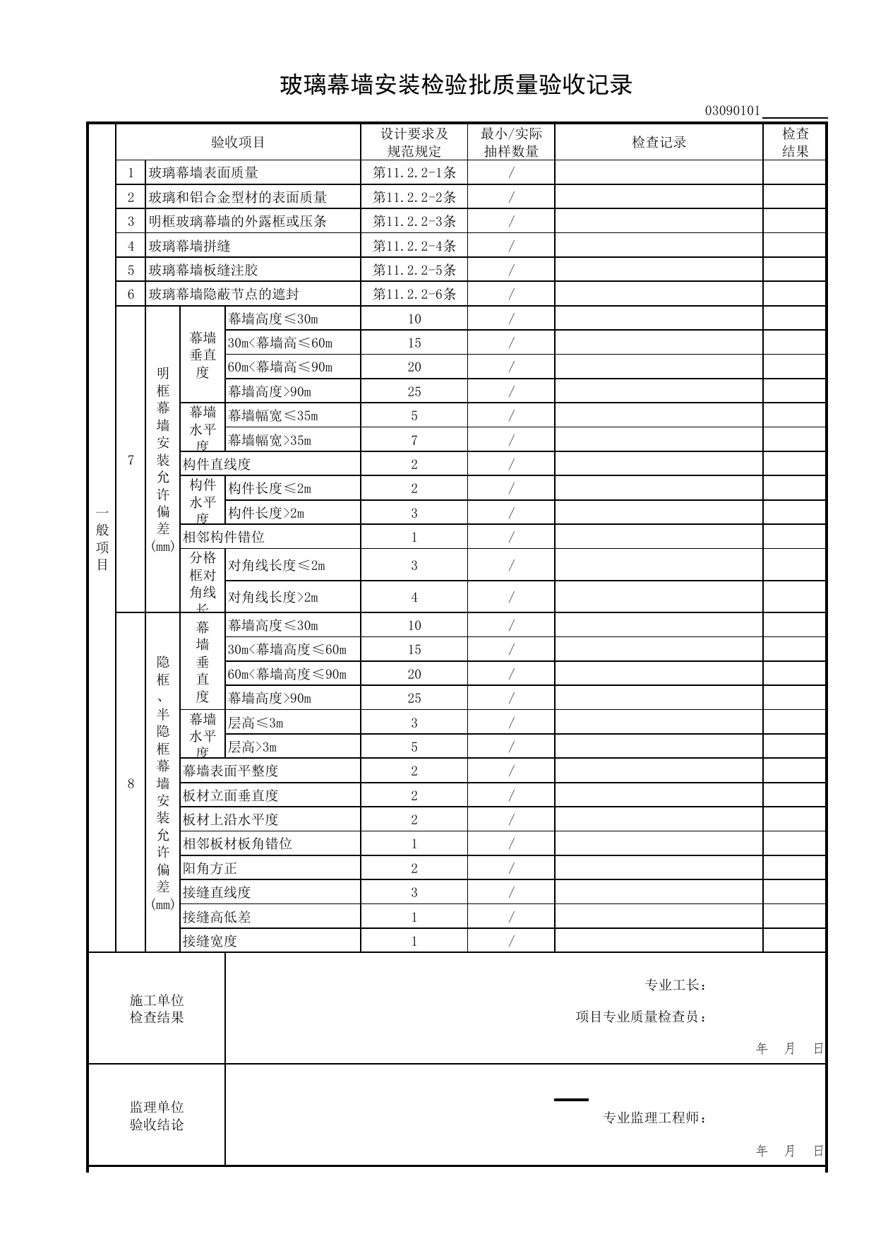 03090101_玻璃幕墙安装检验批质量验收记录_0309_幕墙_03建筑装饰装修(GB50210-2018)_检验批质量验收记录_C7 过程验收资料_C 施工资料_北京市建筑工程资料管理规程DB11-T695-2017 第 2 页