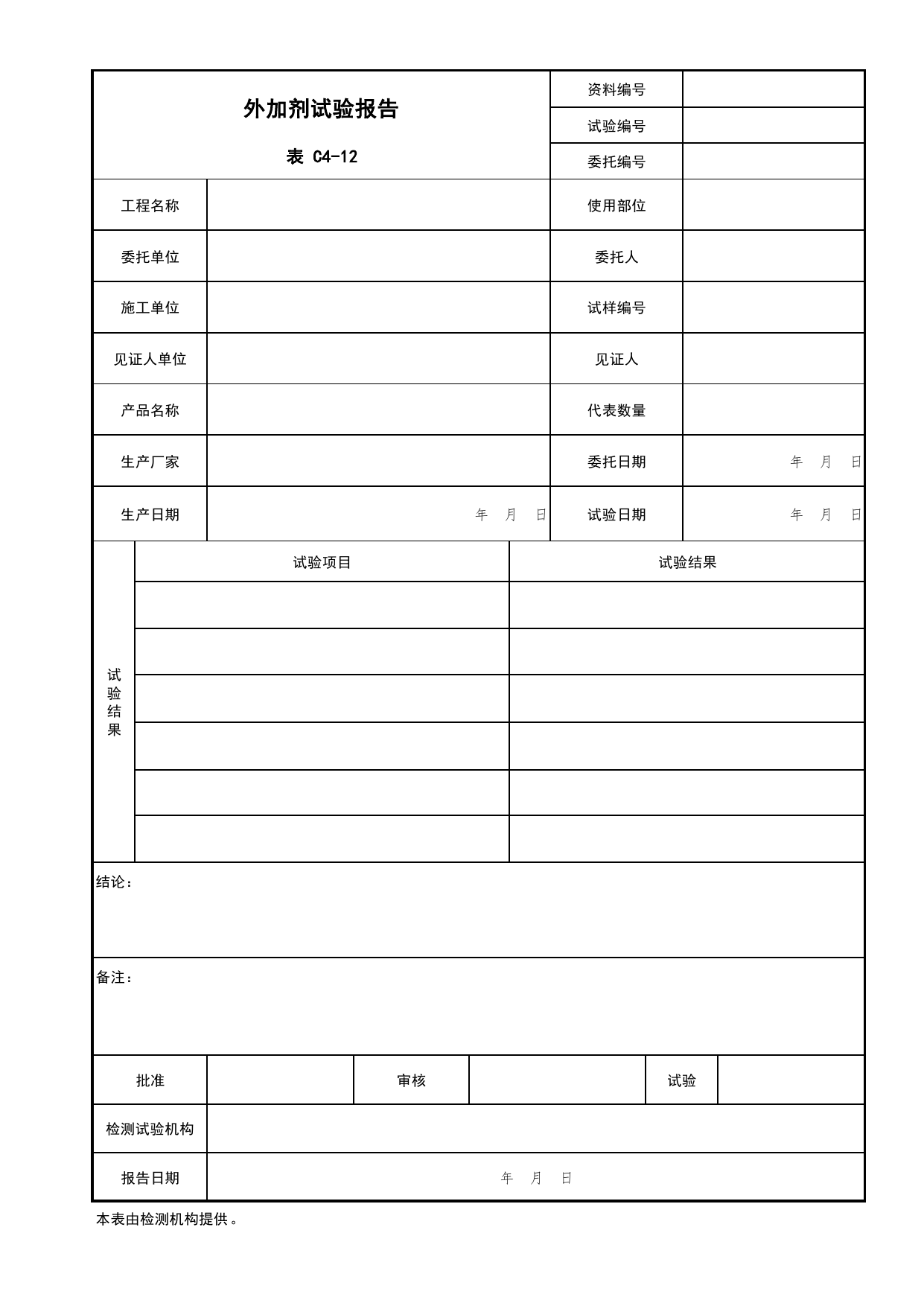 表C4-12 外加剂试验报告_复试报告_C4 施工物资资料_C 施工资料_北京市建筑工程资料管理规程DB11-T695-2017 第 1 页