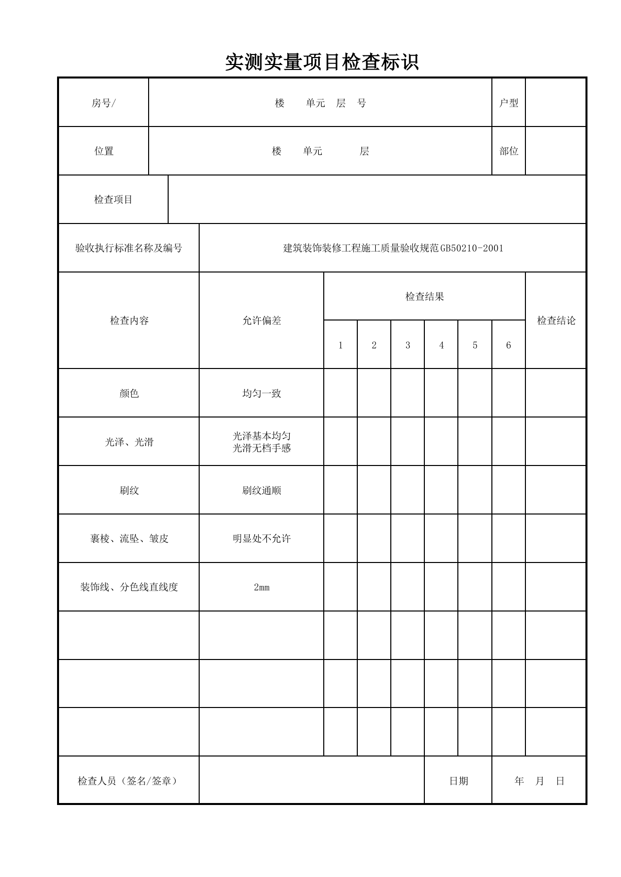 实测实量项目检查标识_溶剂型涂料涂饰(色漆普通涂饰)_溶剂型涂料涂饰_墙面、地面和顶棚面层质量_检查标识样表_分户验收 京建质(2009)383号文【废止】_检验批质量验收记录 第 1 页