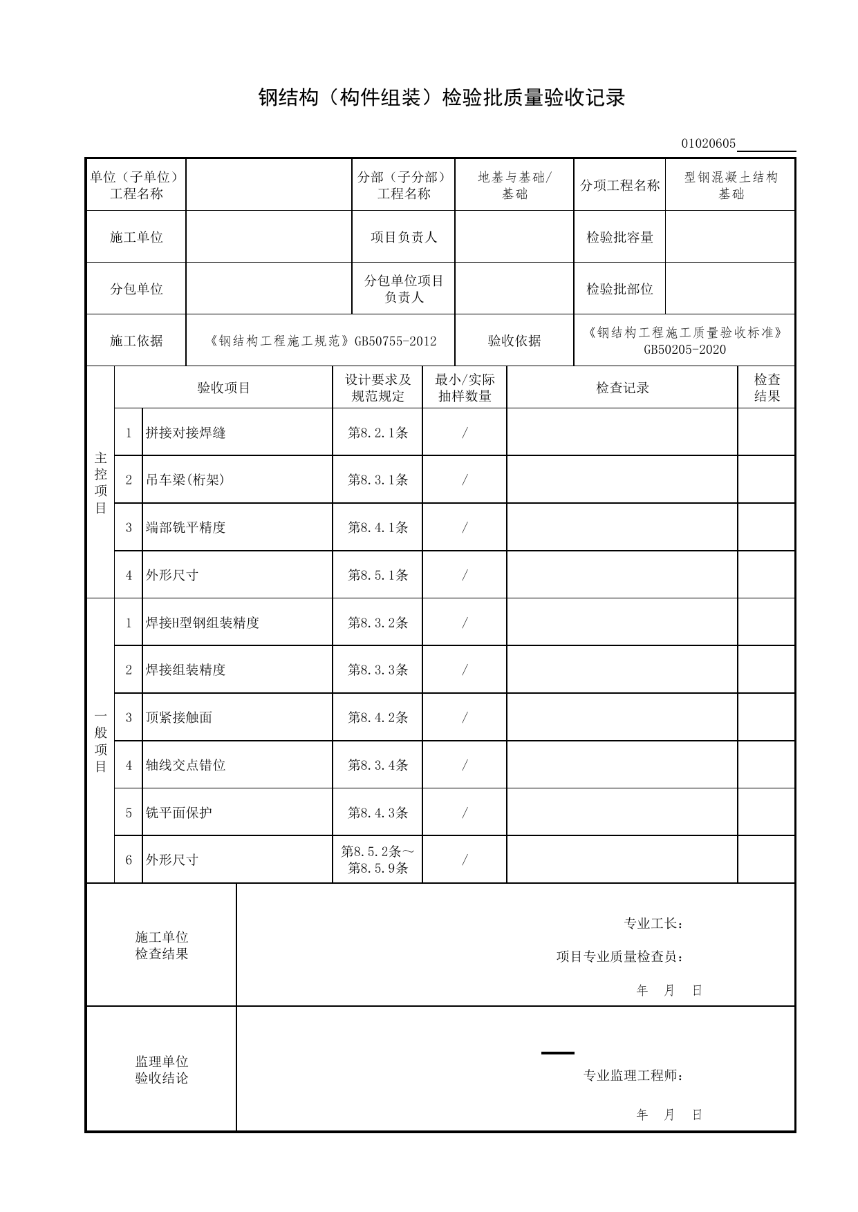 【型钢混凝土结构基础】01020605_钢结构(构件组装)检验批质量验收记录_010206_型钢混凝土结构基础(GB 50205-2020)_0102_基础_01地基与基础(GB50202-2018)_检验批质量验收记录_C7 过程验收资料 第 1 页
