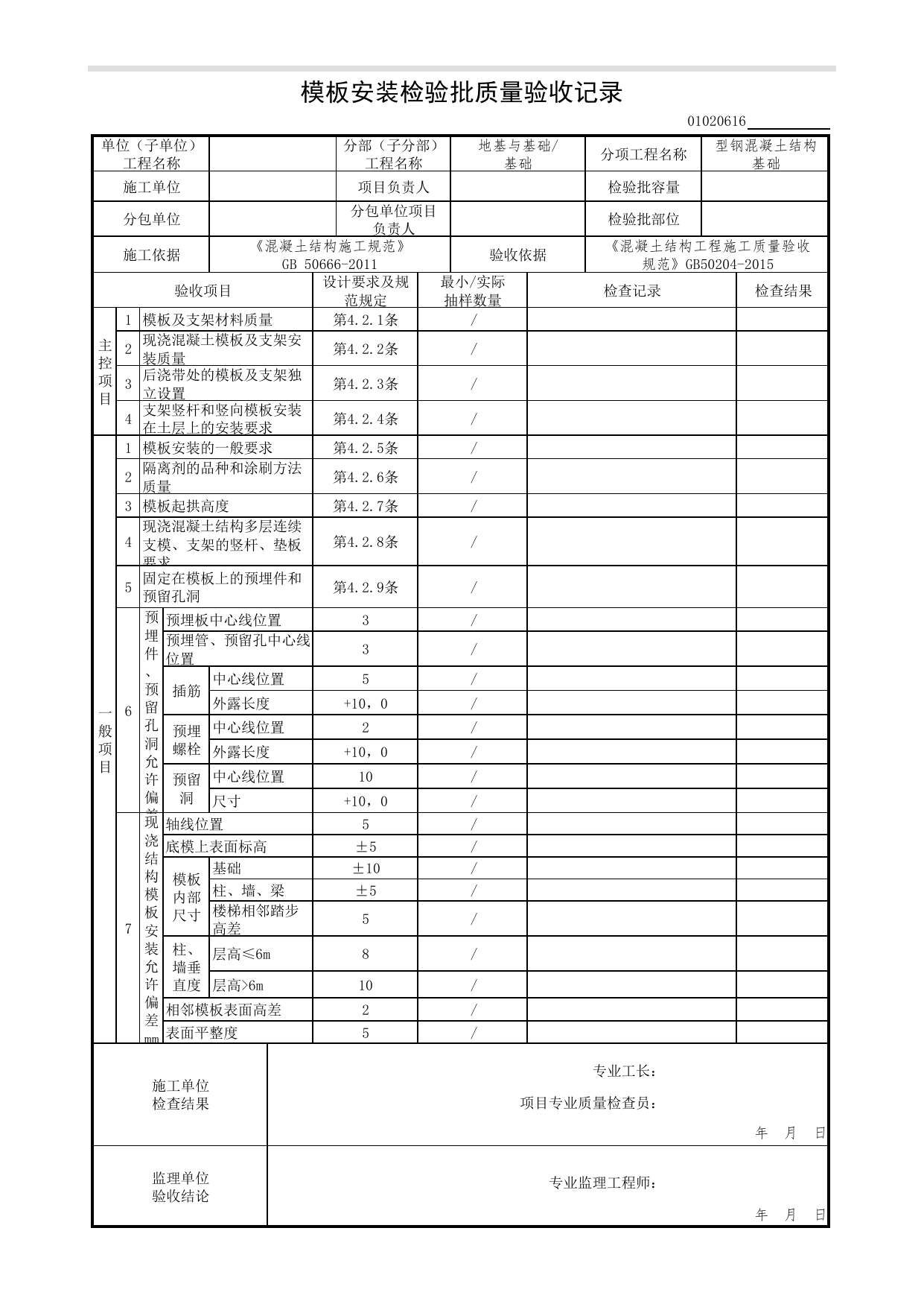 【型钢混凝土结构基础】01020616_模板安装检验批质量验收记录_010206_型钢混凝土结构基础(GB 50205-2001)_0102_基础_01地基与基础(GB50202-2018)_检验批质量验收记录_C7 过程验收资料_C 施工资料 第 1 页