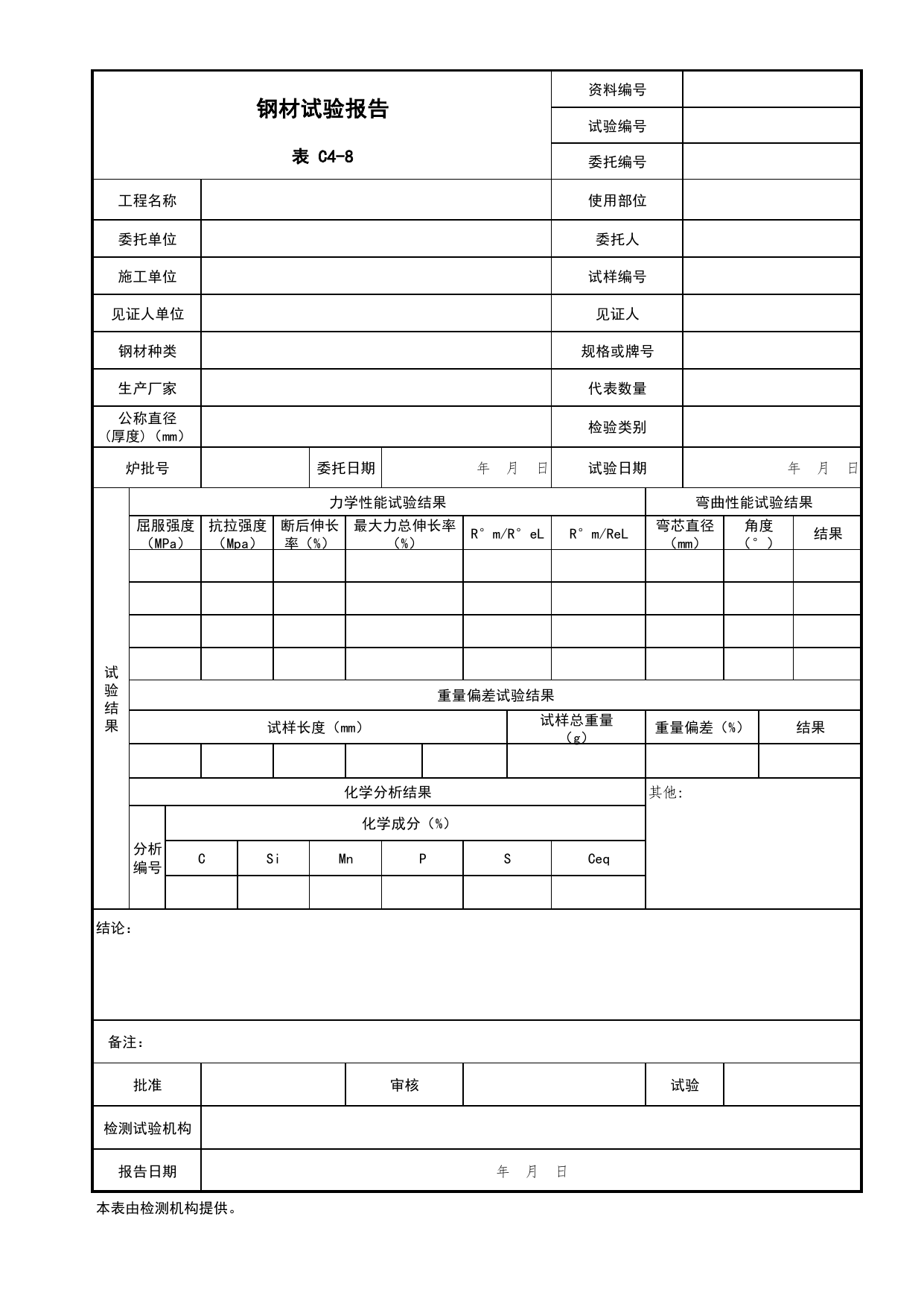表C4-8 钢材试验报告_复试报告_C4 施工物资资料_C 施工资料_北京市建筑工程资料管理规程DB11-T695-2017 第 1 页