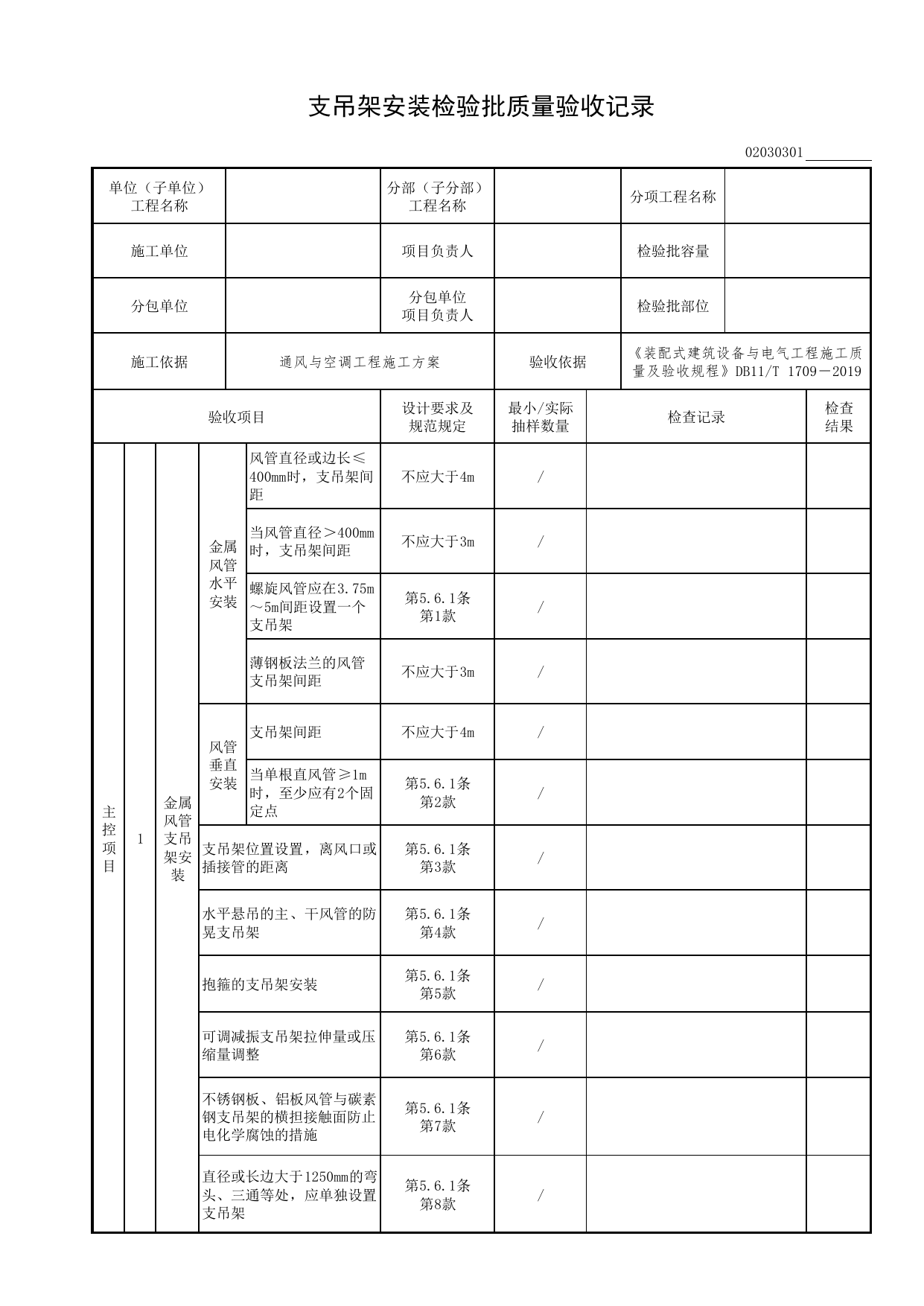 02030301_支吊架安装检验批质量验收记录_0203_防排烟系统_02通风与空调工程_检验批表格_装配式建筑设备与电气工程施工质量及验收规程 DB11_T1709-2019_北京市建筑工程资料管理规程DB11-T695-2017 第 1 页