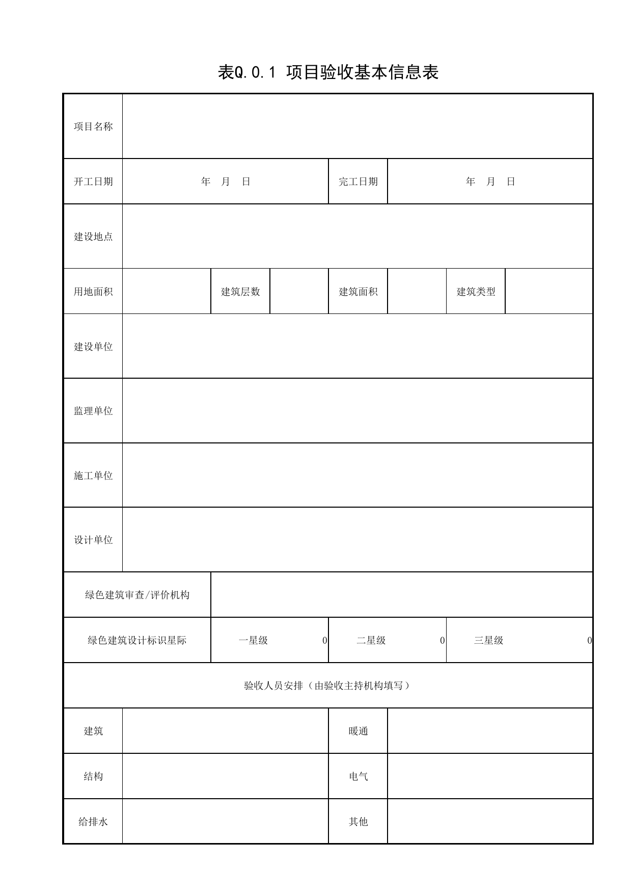 表Q.0.1 项目验收基本信息表_附录Q 绿色建筑工程总体验收记录表_绿色建筑工程验收规范 DB11_T1315-2015_北京市建筑工程资料管理规程DB11-T695-2017 第 1 页