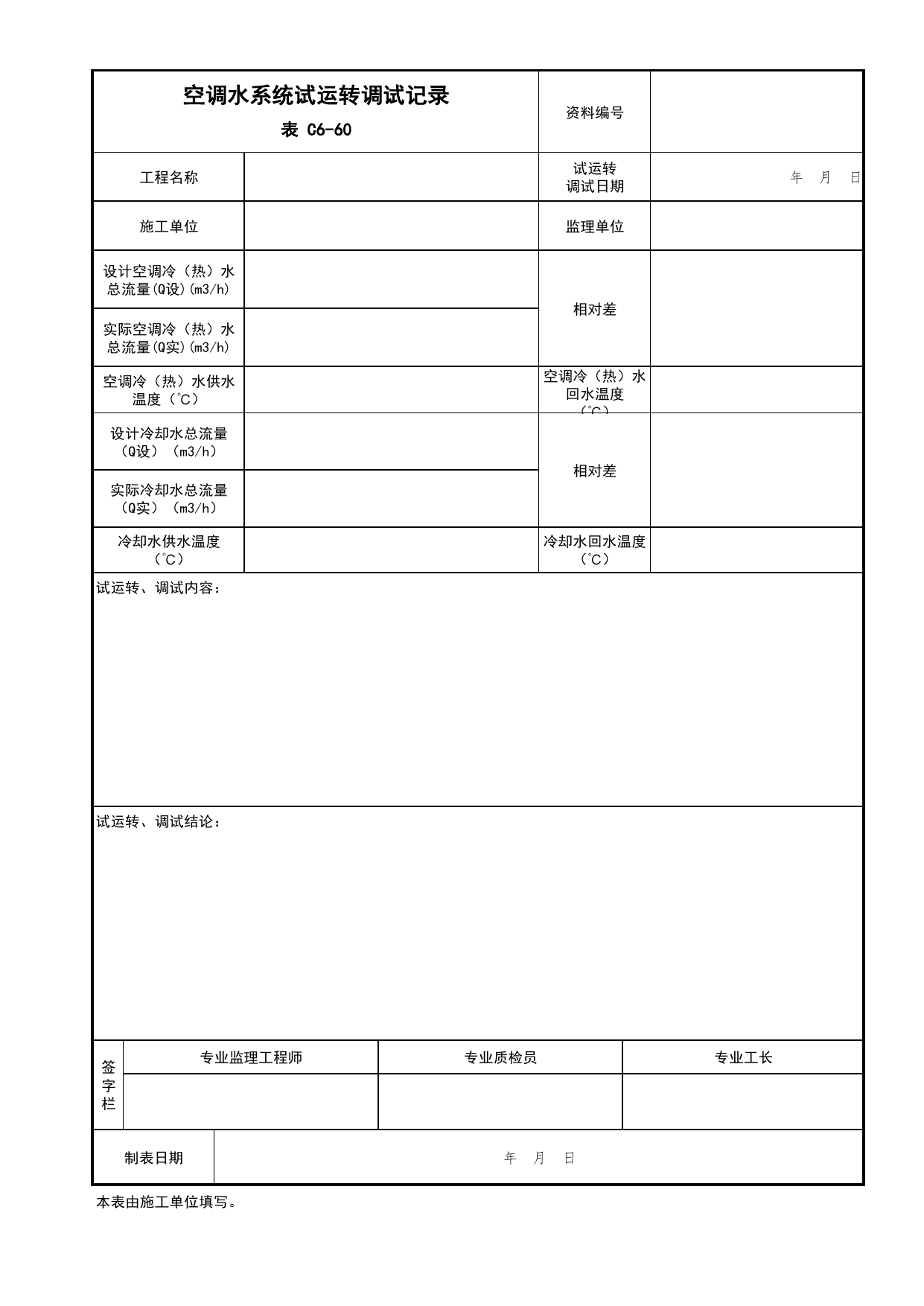 表C6-60 空调水系统试运转调试记录_通风与空调工程_C6 施工试验资料_C 施工资料_北京市建筑工程资料管理规程DB11-T695-2017 第 1 页