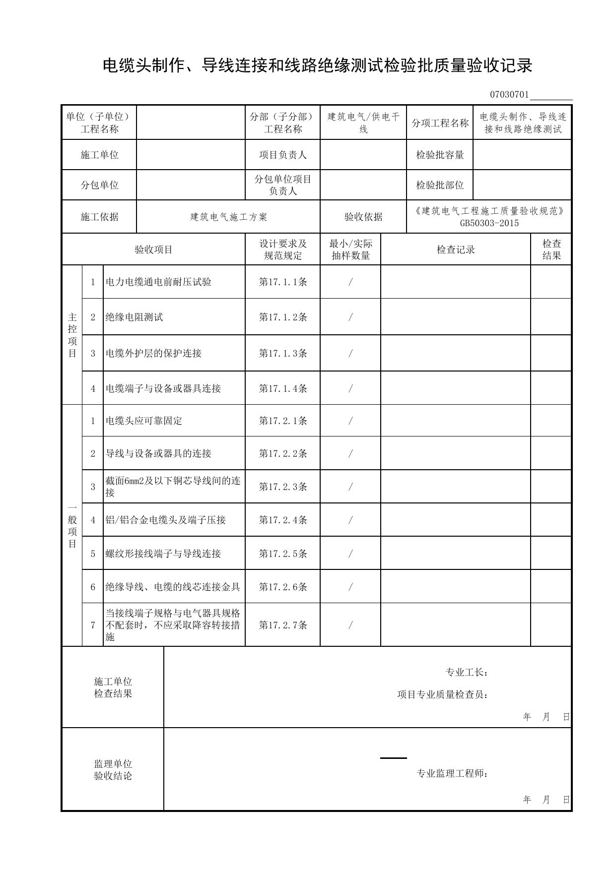 07030701_电缆头制作、导线连接和线路绝缘测试检验批质量验收记录_0703_供电干线_07建筑电气_检验批质量验收记录_C7 过程验收资料_C 施工资料_北京市建筑工程资料管理规程DB11-T695-2017 第 1 页