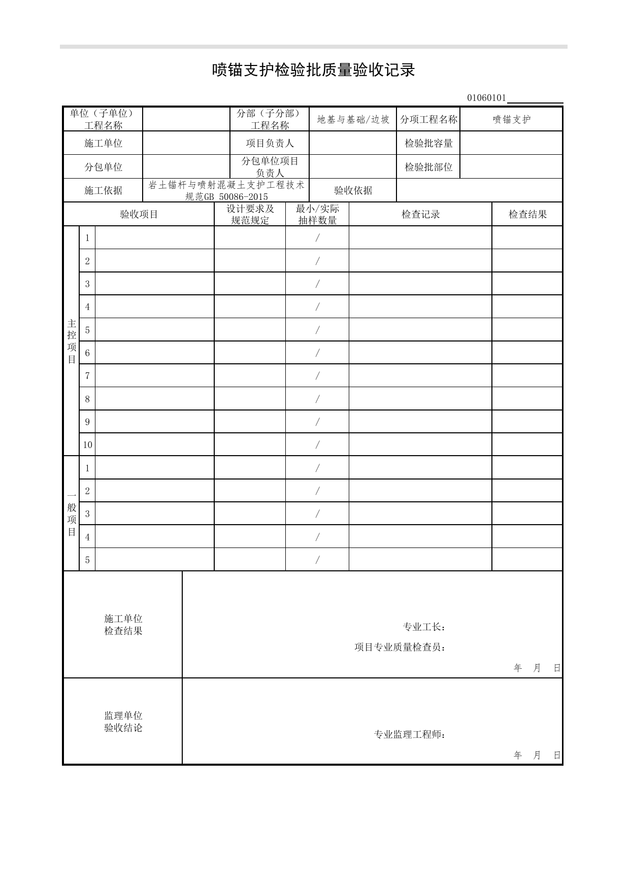 01060101_喷锚支护检验批质量验收记录_0106_边坡_01地基与基础(GB50202-2002)_检验批质量验收记录_C7 过程验收资料_C 施工资料_北京市建筑工程资料管理规程DB11-T695-2017 第 1 页