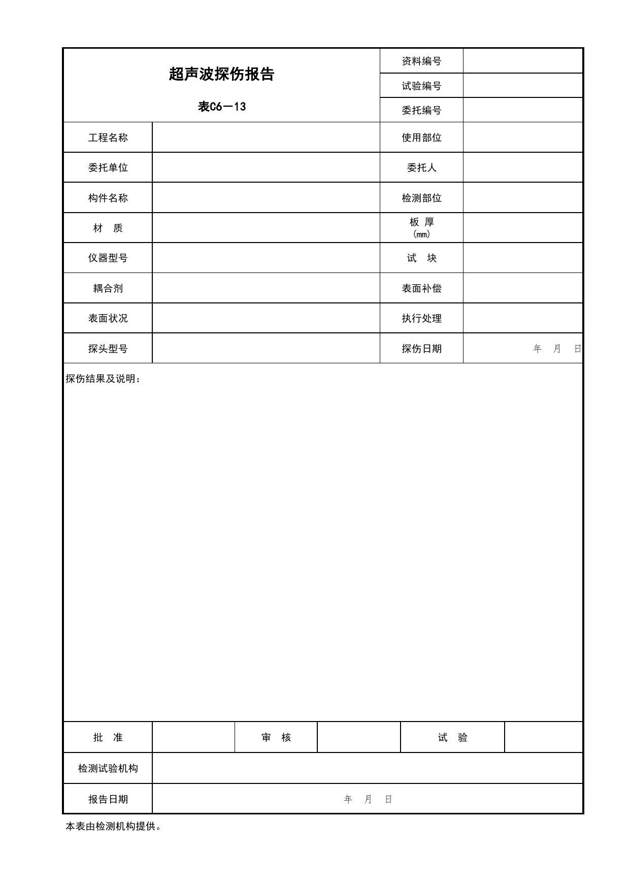 表C6-13 超声波探伤报告_建筑与结构工程_C6 施工试验资料_C 施工资料_北京市建筑工程资料管理规程DB11-T695-2017 第 1 页