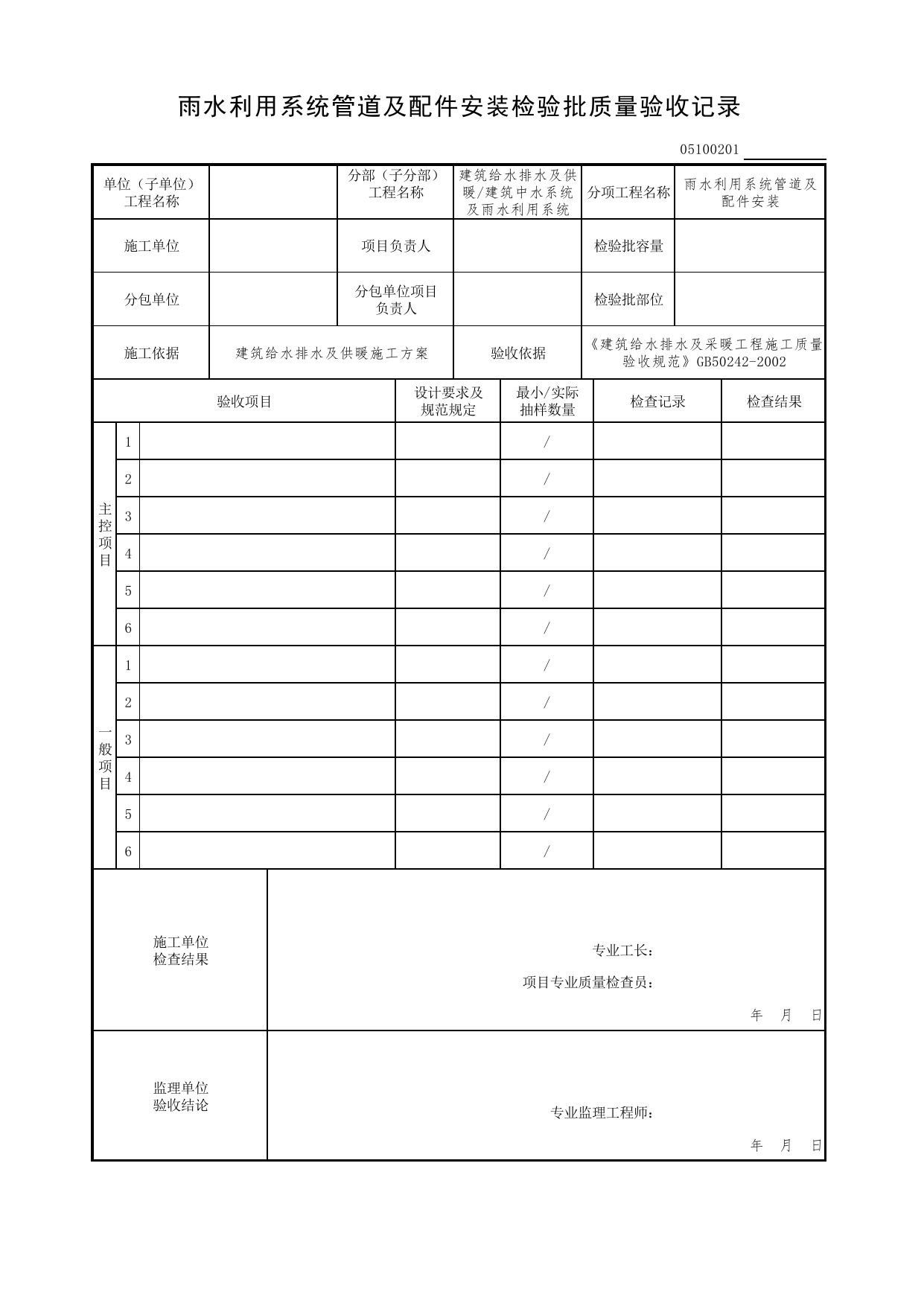 05100201_雨水利用系统管道及配件安装检验批质量验收记录_0510_建筑中水系统及雨水利用系统_05建筑给水排水及供暖_检验批质量验收记录_C7 过程验收资料_C 施工资料 第 1 页