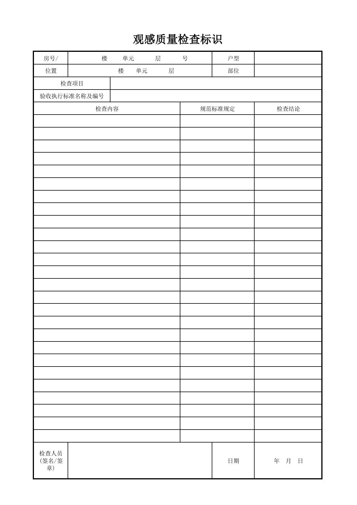 观感质量检查标识_通风系统_采暖、制冷、通风系统安装质量_检查标识样表_分户验收 京建质(2009)383号文【废止】_检验批质量验收记录_C7 过程验收资料_C 施工资料 第 1 页