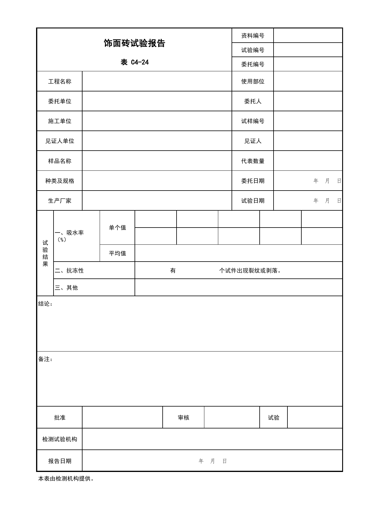 表C4-24 饰面砖试验报告_复试报告_C4 施工物资资料_C 施工资料_北京市建筑工程资料管理规程DB11-T695-2017 第 1 页