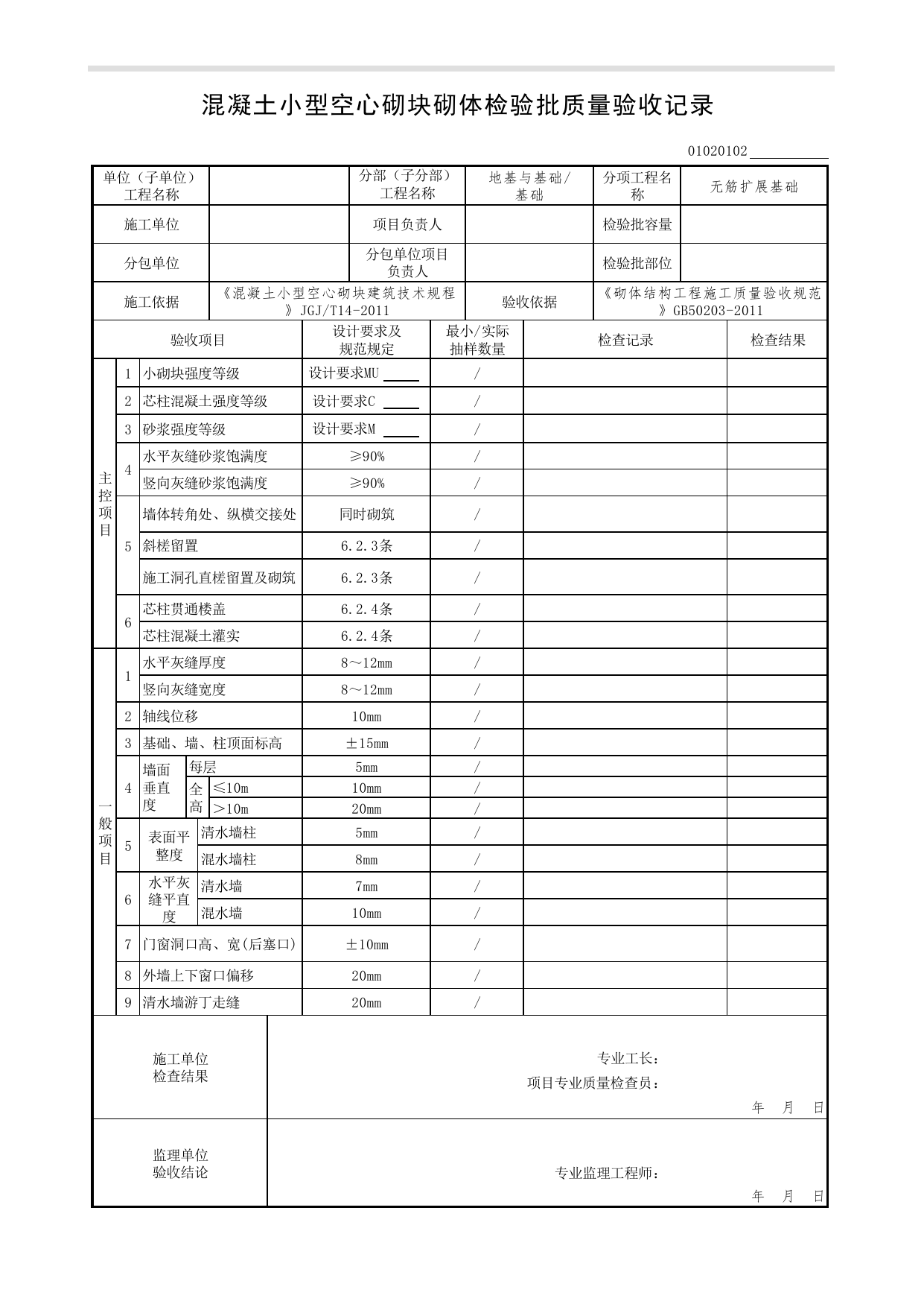 【无筋扩展基础】01020102_混凝土小型空心砌块砌体检验批质量验收记录_0102_基础_01地基与基础(GB50202-2002)_检验批质量验收记录_C7 过程验收资料_C 施工资料 第 1 页